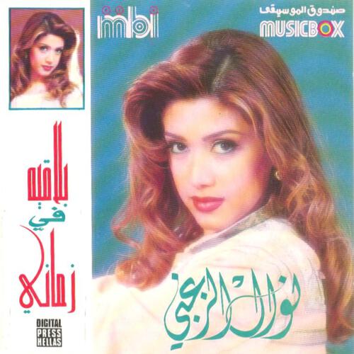 Nawal al Zoughbi - Ma t'saalnish