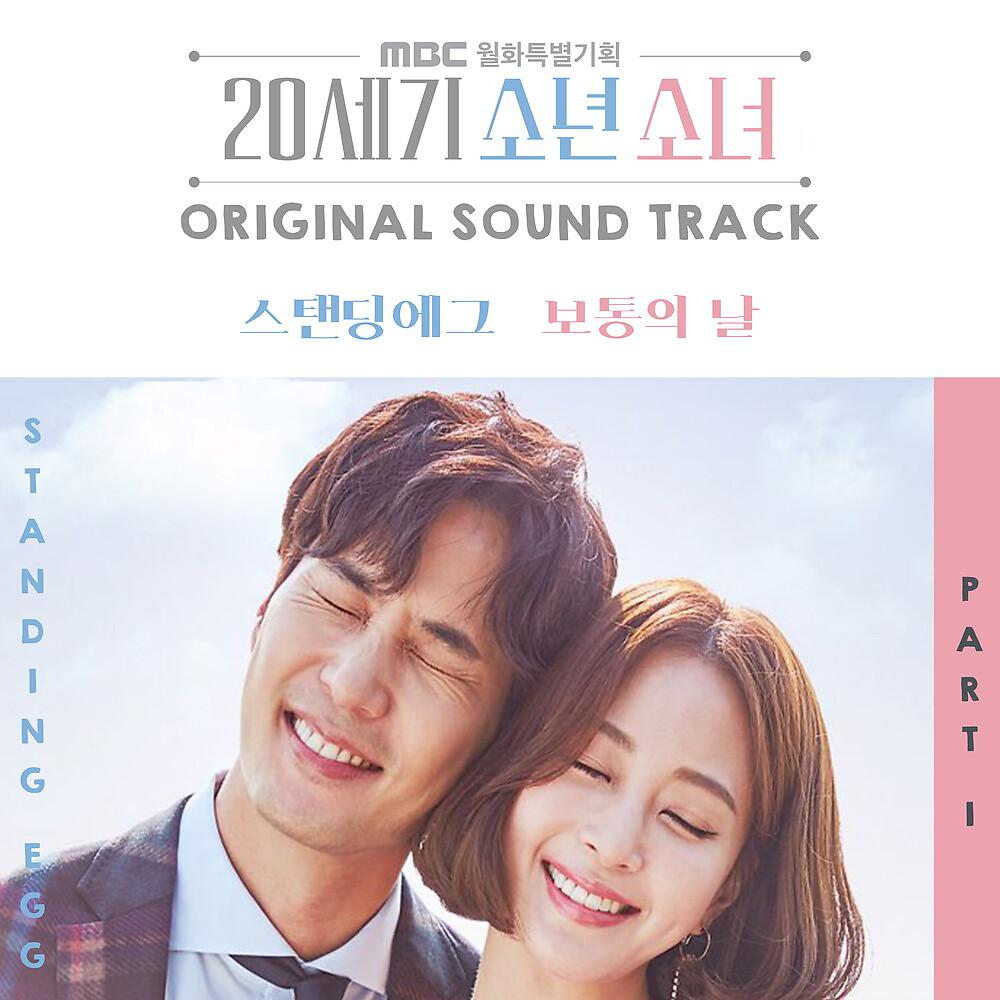 Постер альбома 20세기 소년소녀 Original Soundtrack, Pt. 1