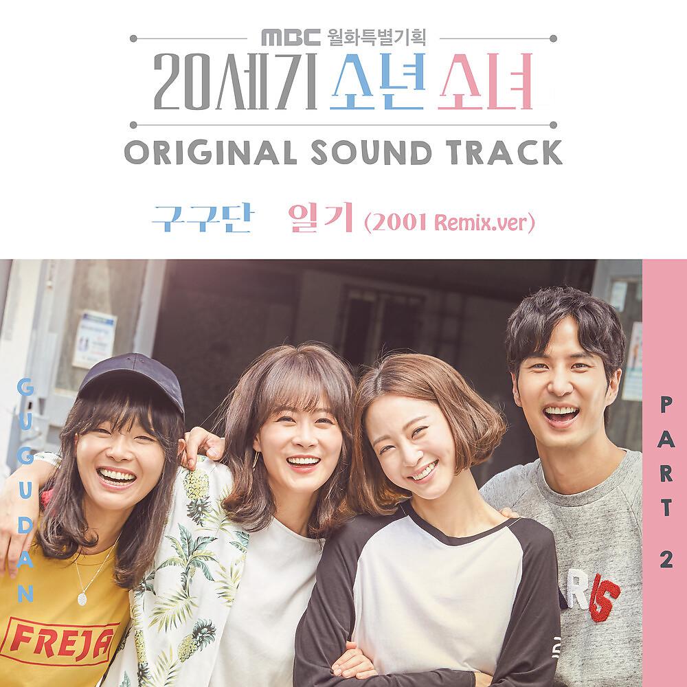 Постер альбома 20세기 소년소녀 (Original Soundtrack), Pt. 2