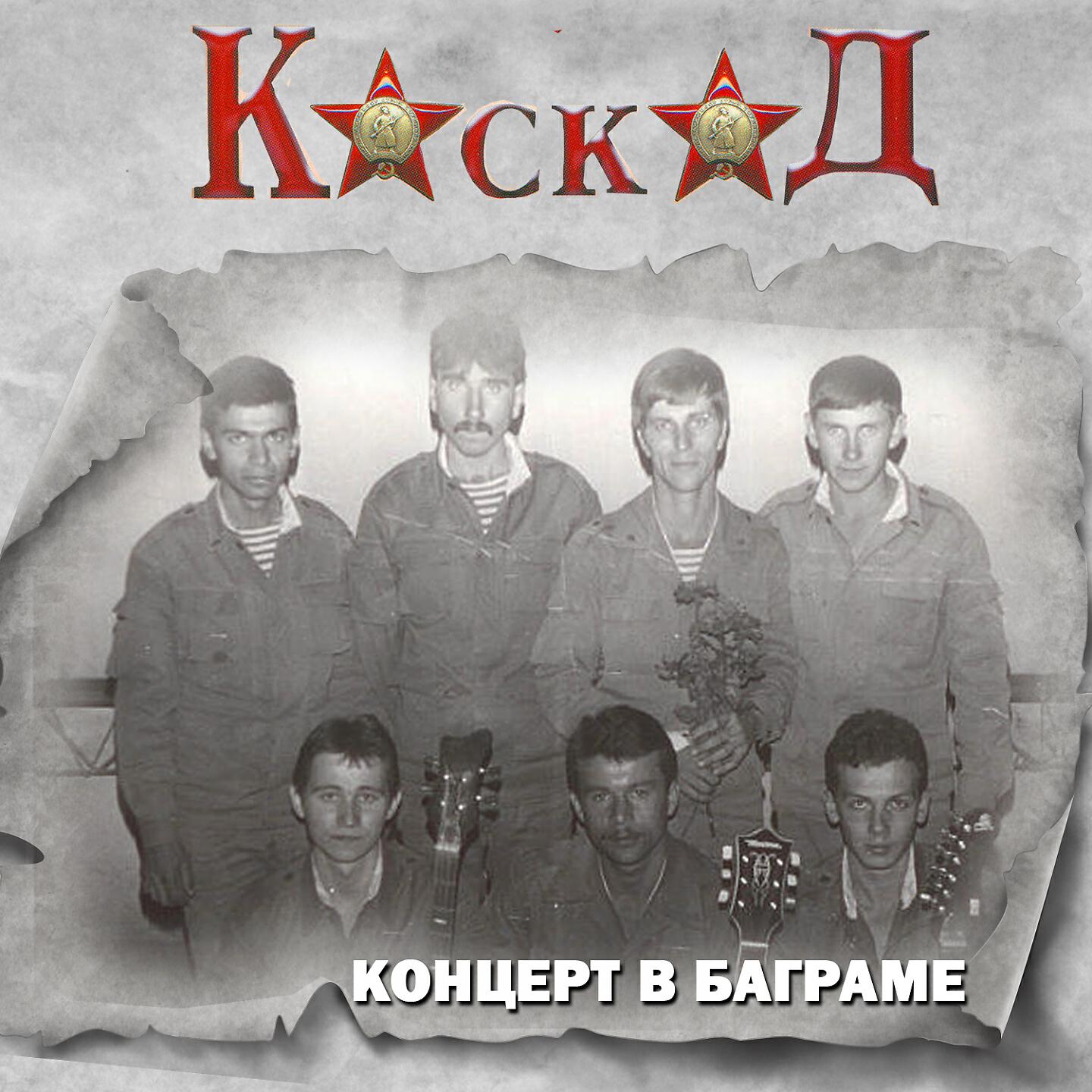 Каскад - Мне кажется я снова на войне (Live)