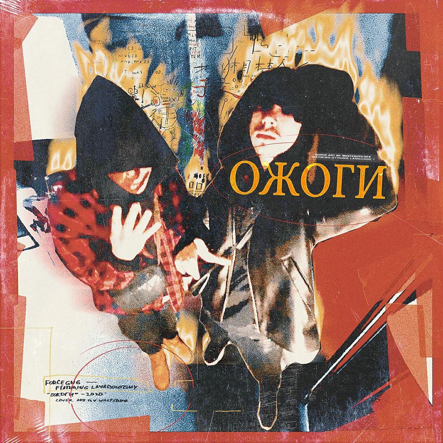FORCEGNG - Ожоги