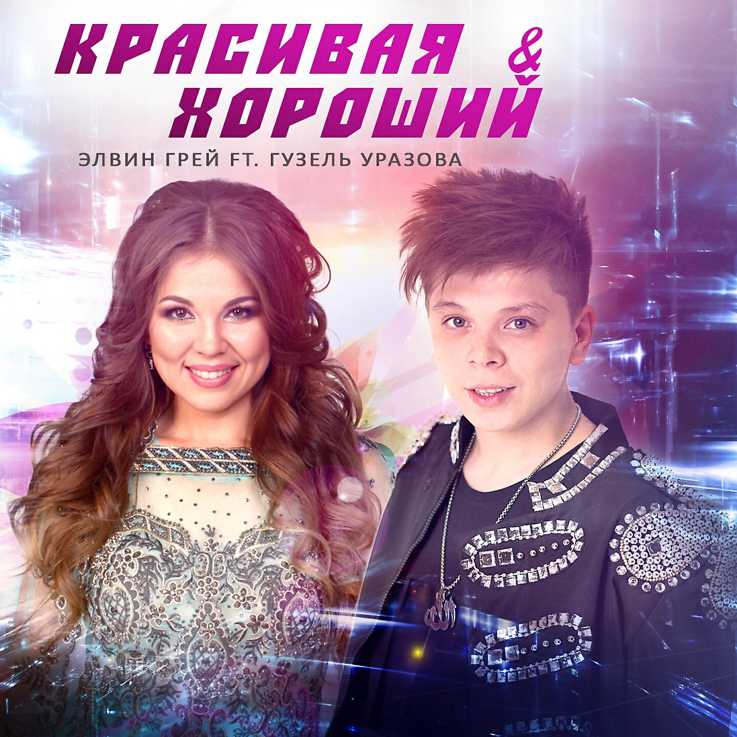 Элвин Грей - Красивая и хороший (Bashkir Version)
