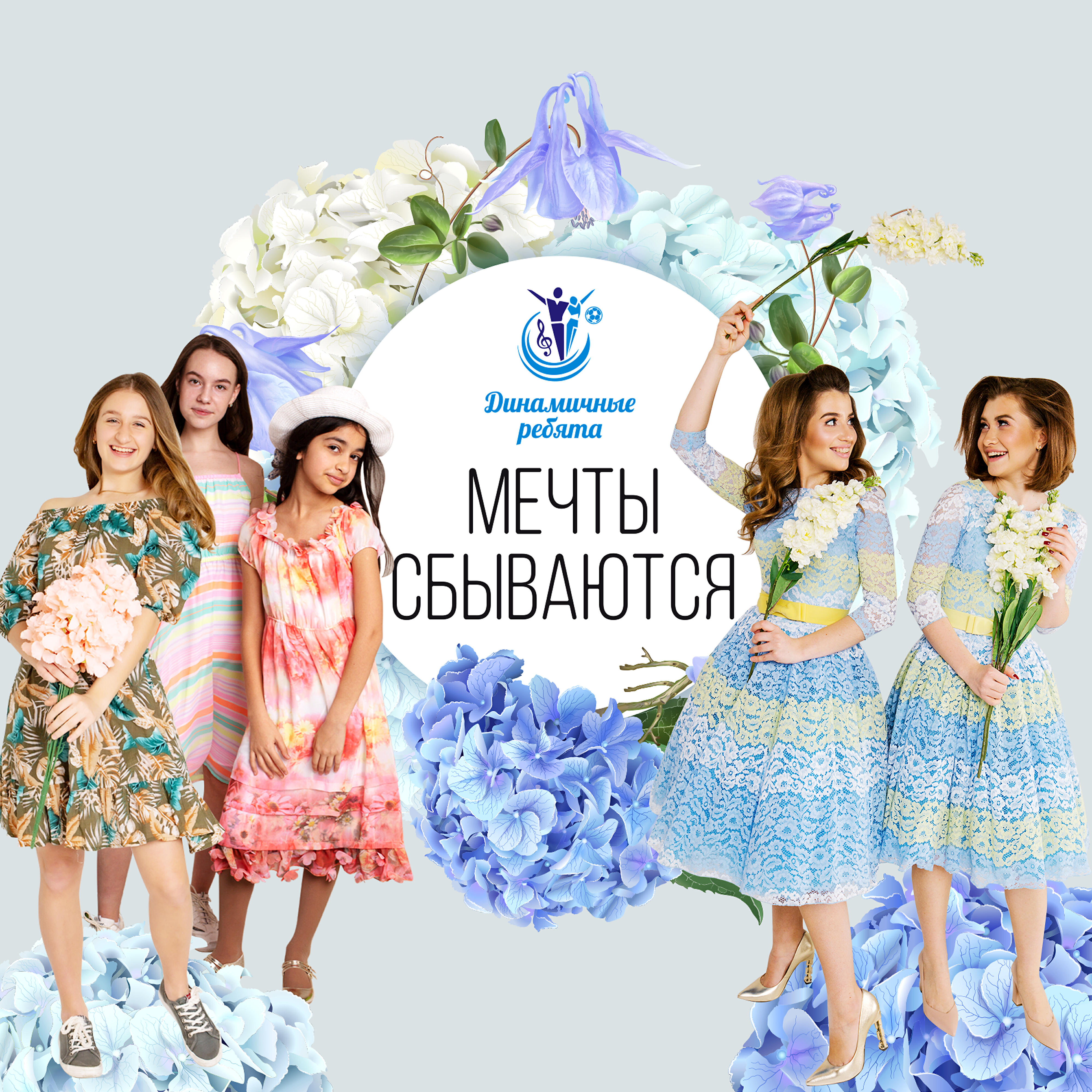 группа динамичные ребята