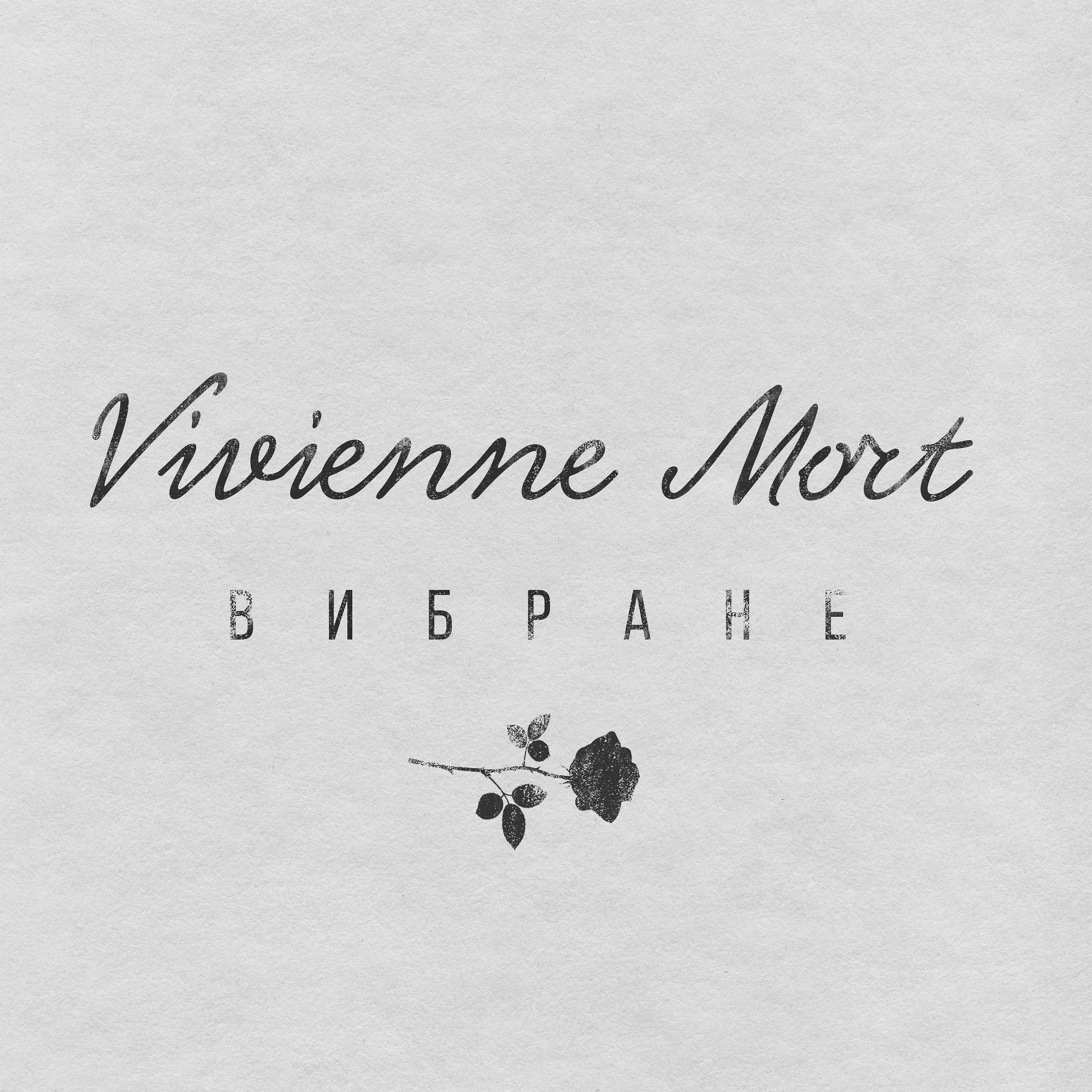 Песня vivienne mort. Персефона Vivienne mort. Vivienne mort обложка. Vivienne mort обложки вибране. Пташечка Vivienne mort.