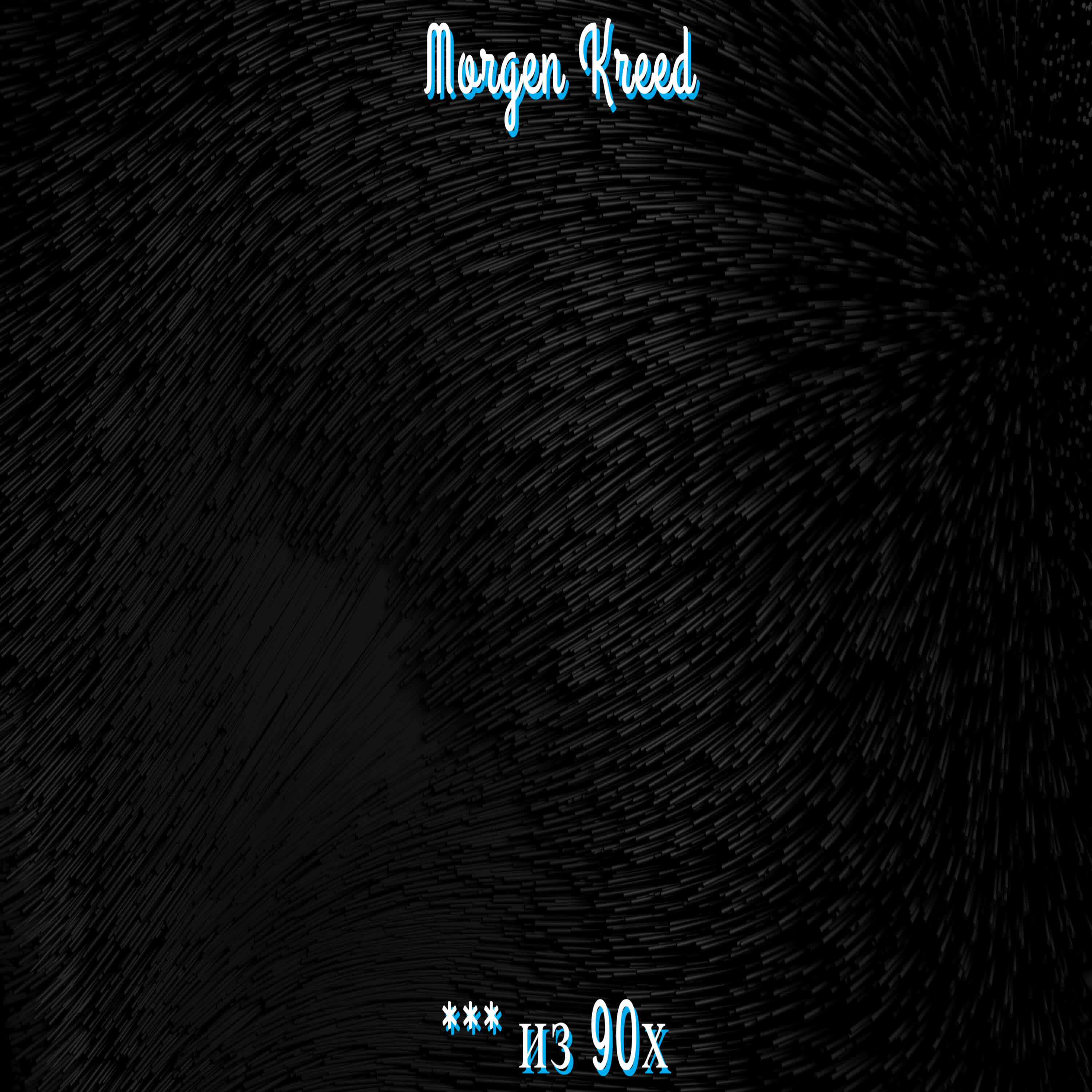 Morgen Kreed - Хуй из 90х
