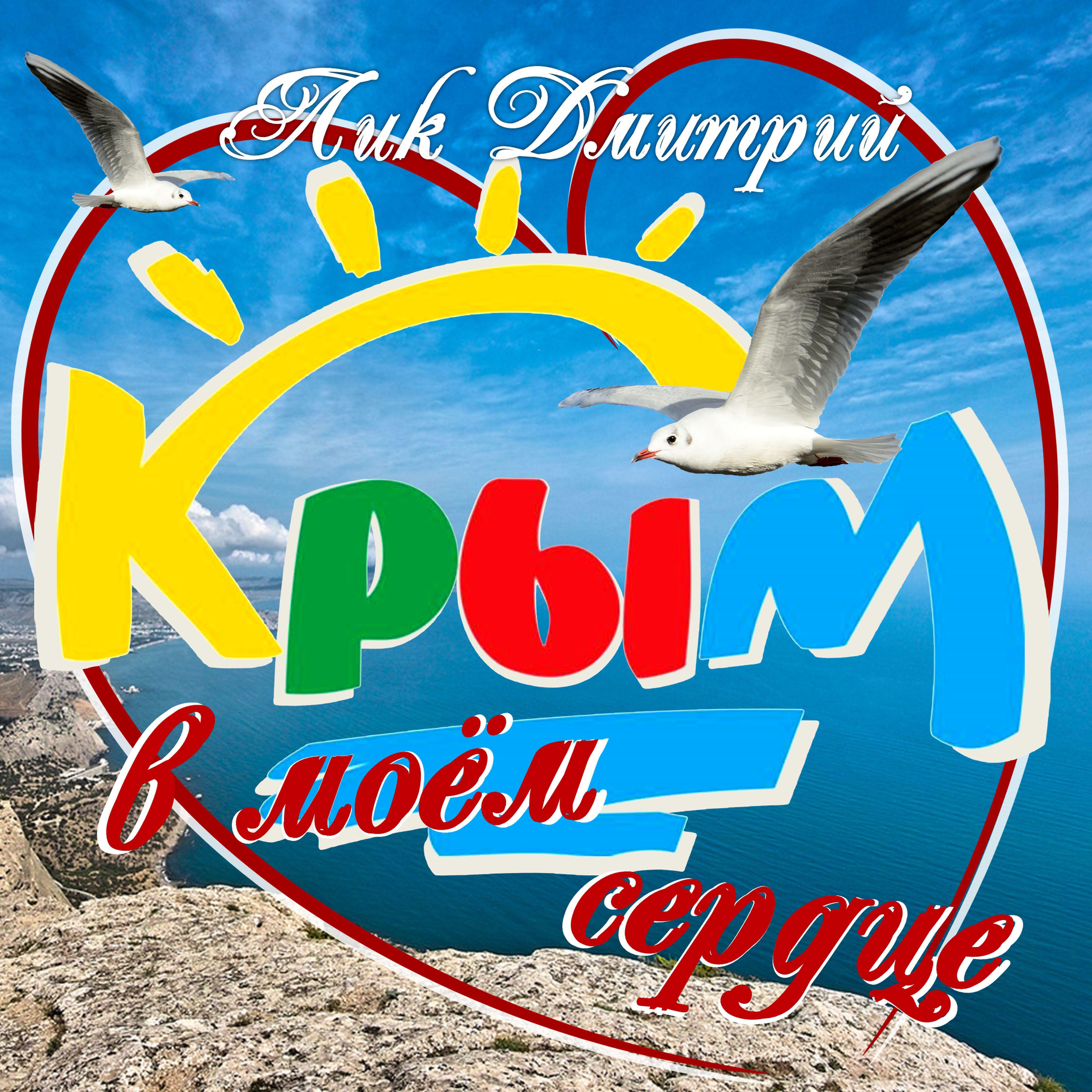 Постер альбома Крым в моём сердце