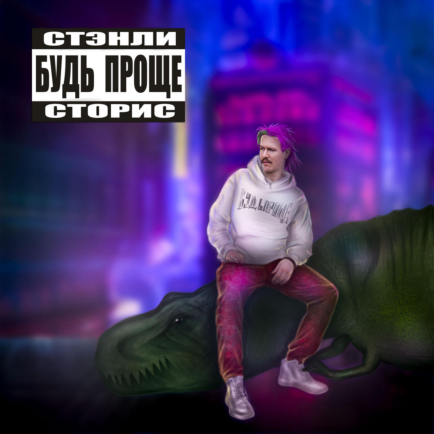 Стэнли Сторис - Я Курю И Бухаю