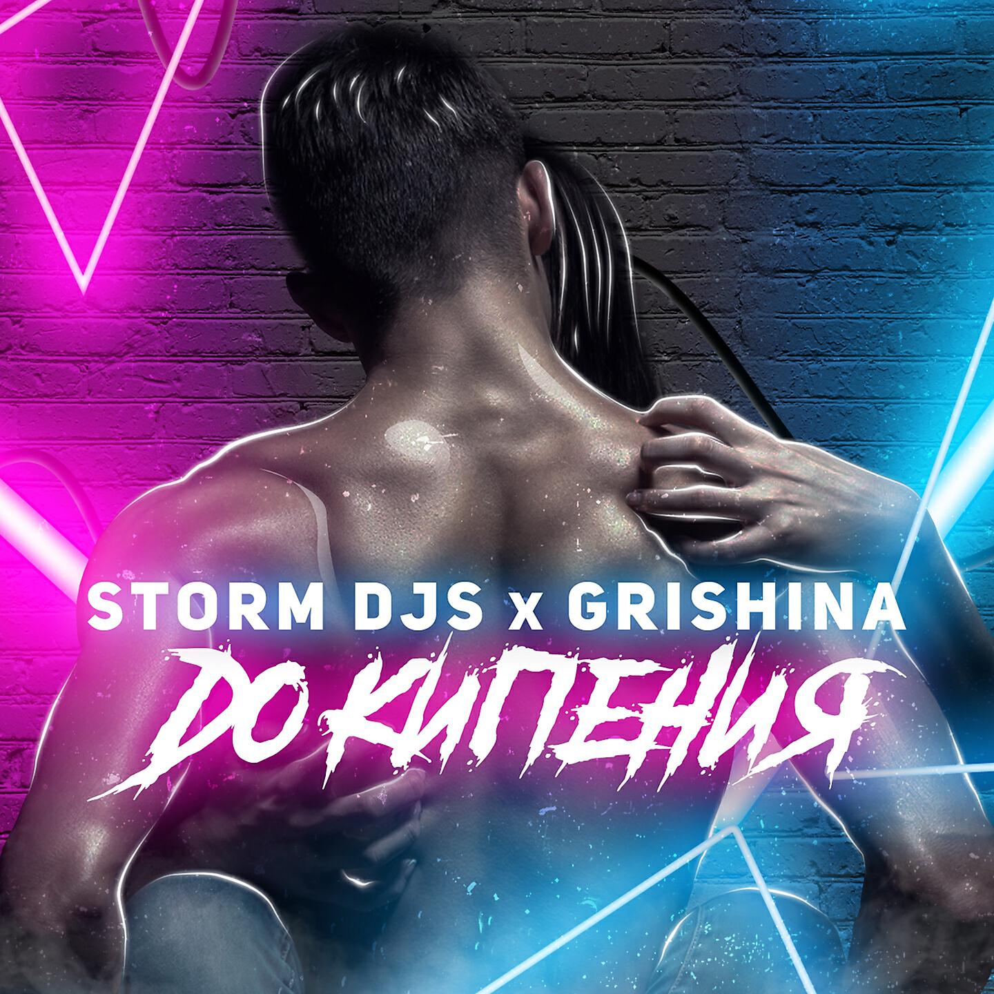 Storm DJs - До кипения