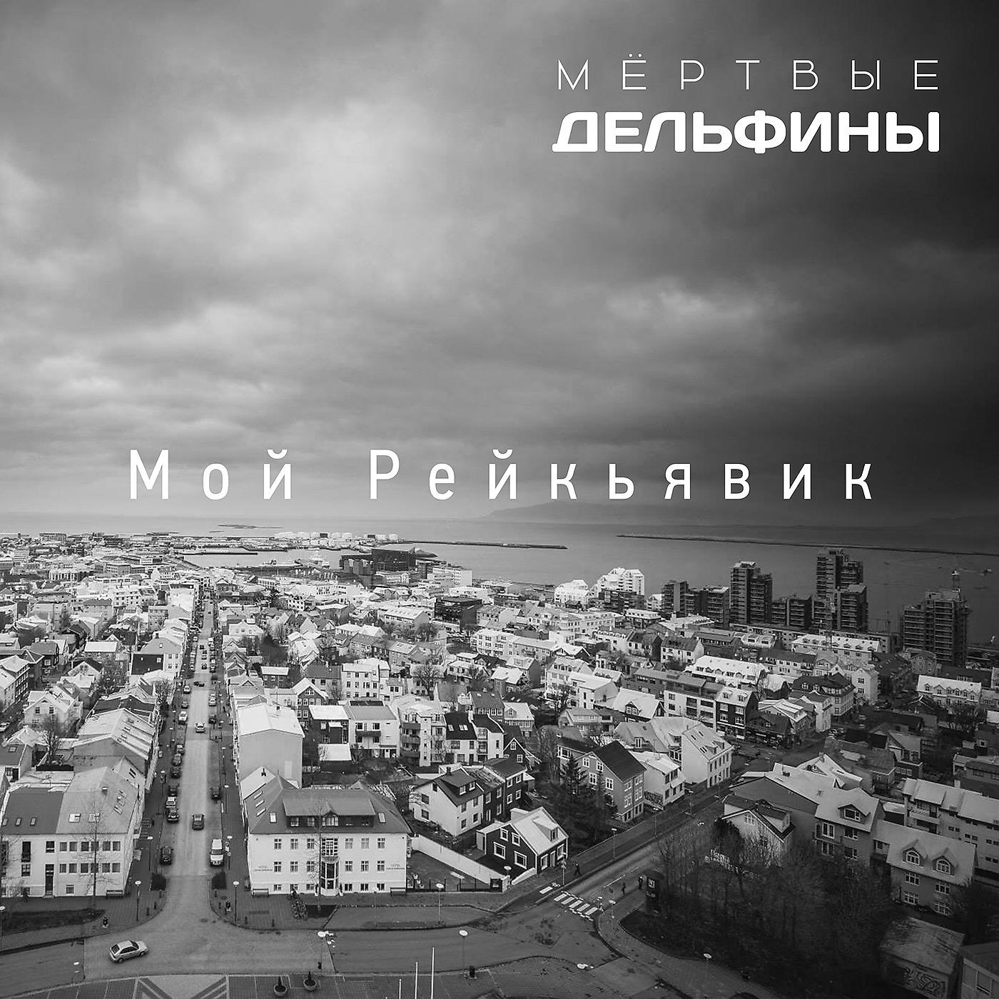 Постер альбома Мой Рейкьявик