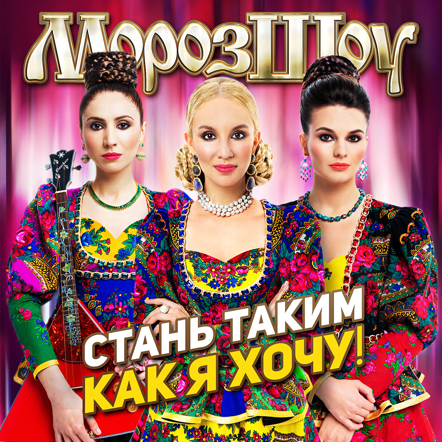 Мороз шоу