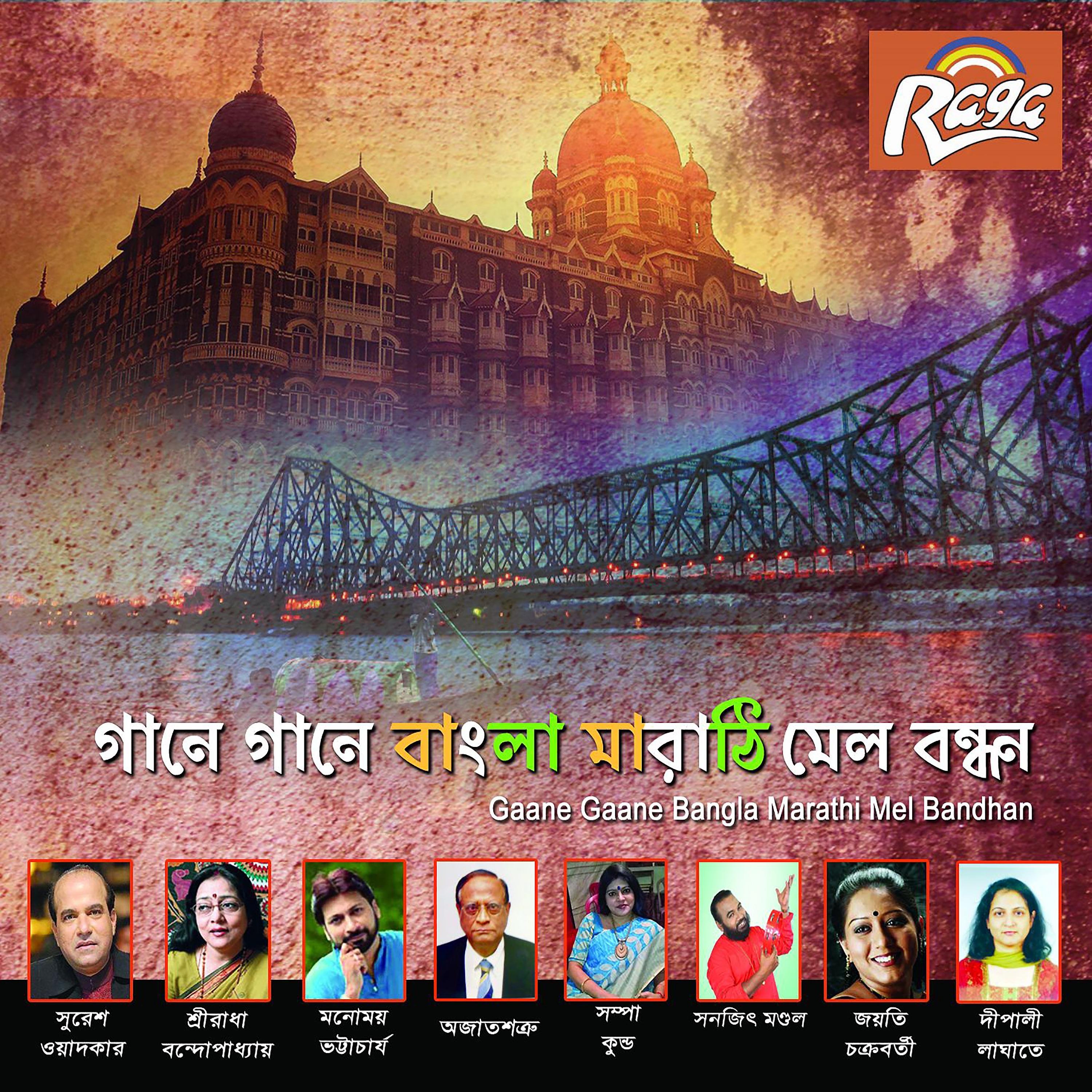 Постер альбома Gaane Gaane Bangla Marathi Mel Bandhan