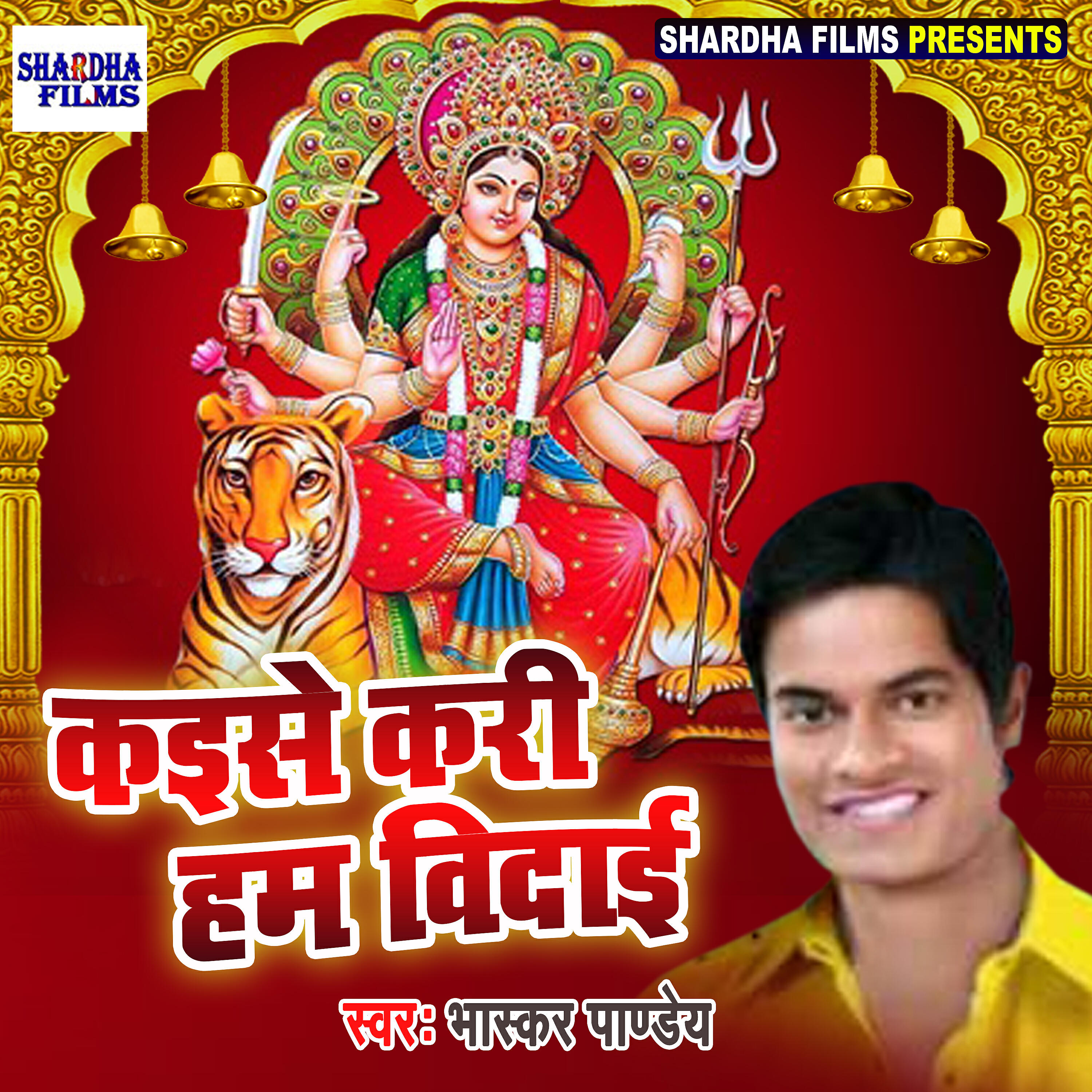 Bhaskar Pandey - Kaise Kari Hum Vidai