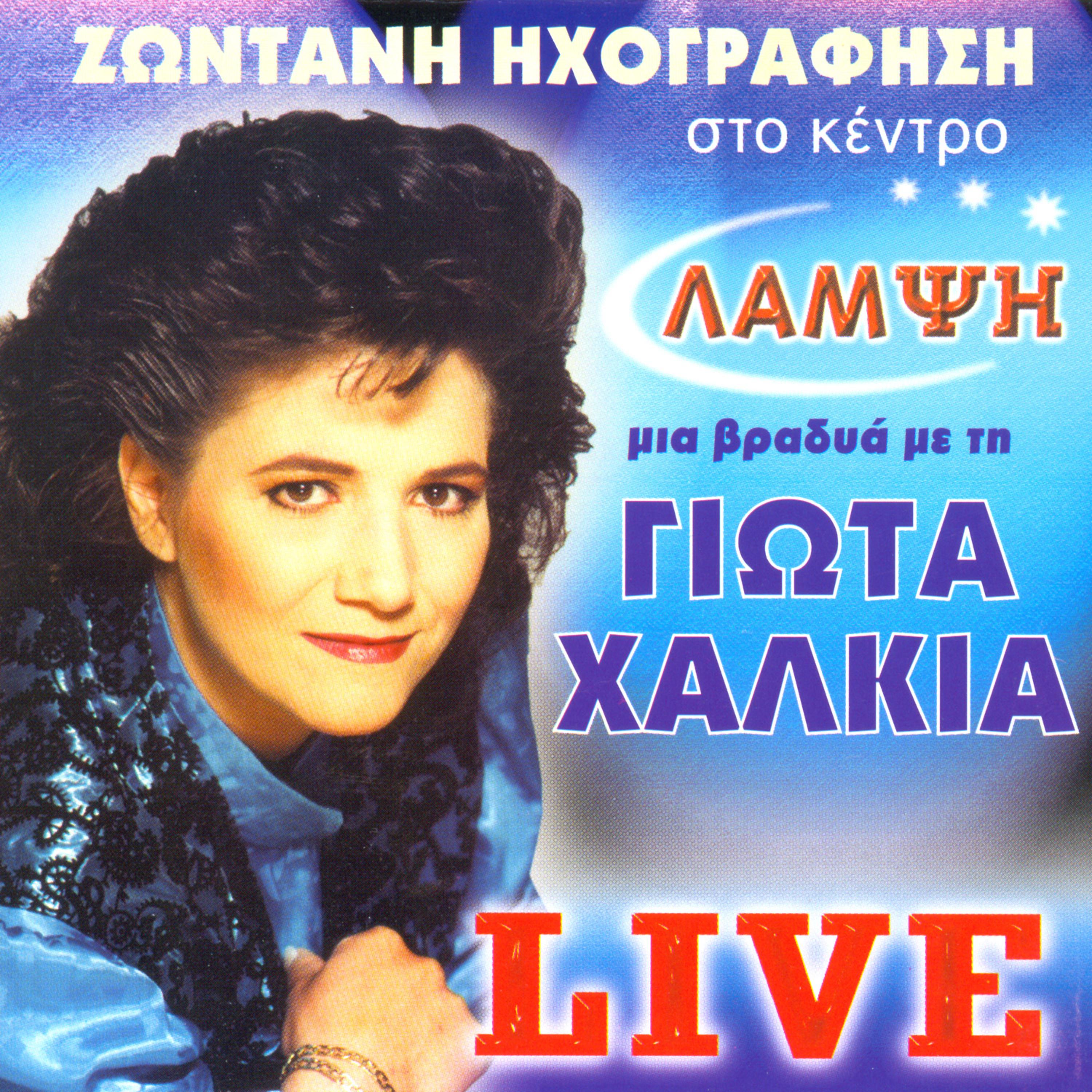 Постер альбома Mia vradia me tin Giota Halkia (Live)