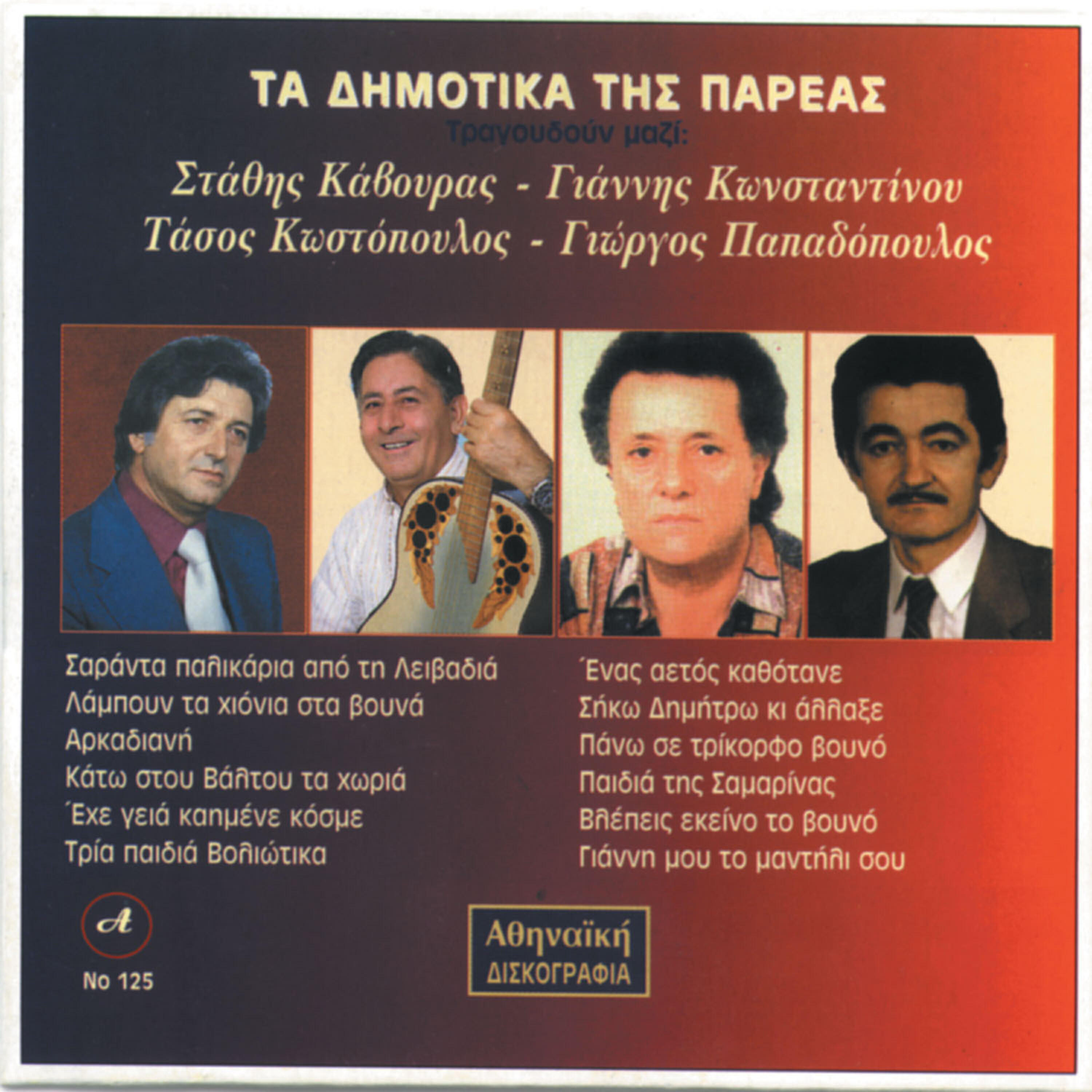 Stathis Kavouras - Siko Dimitro ki allakse