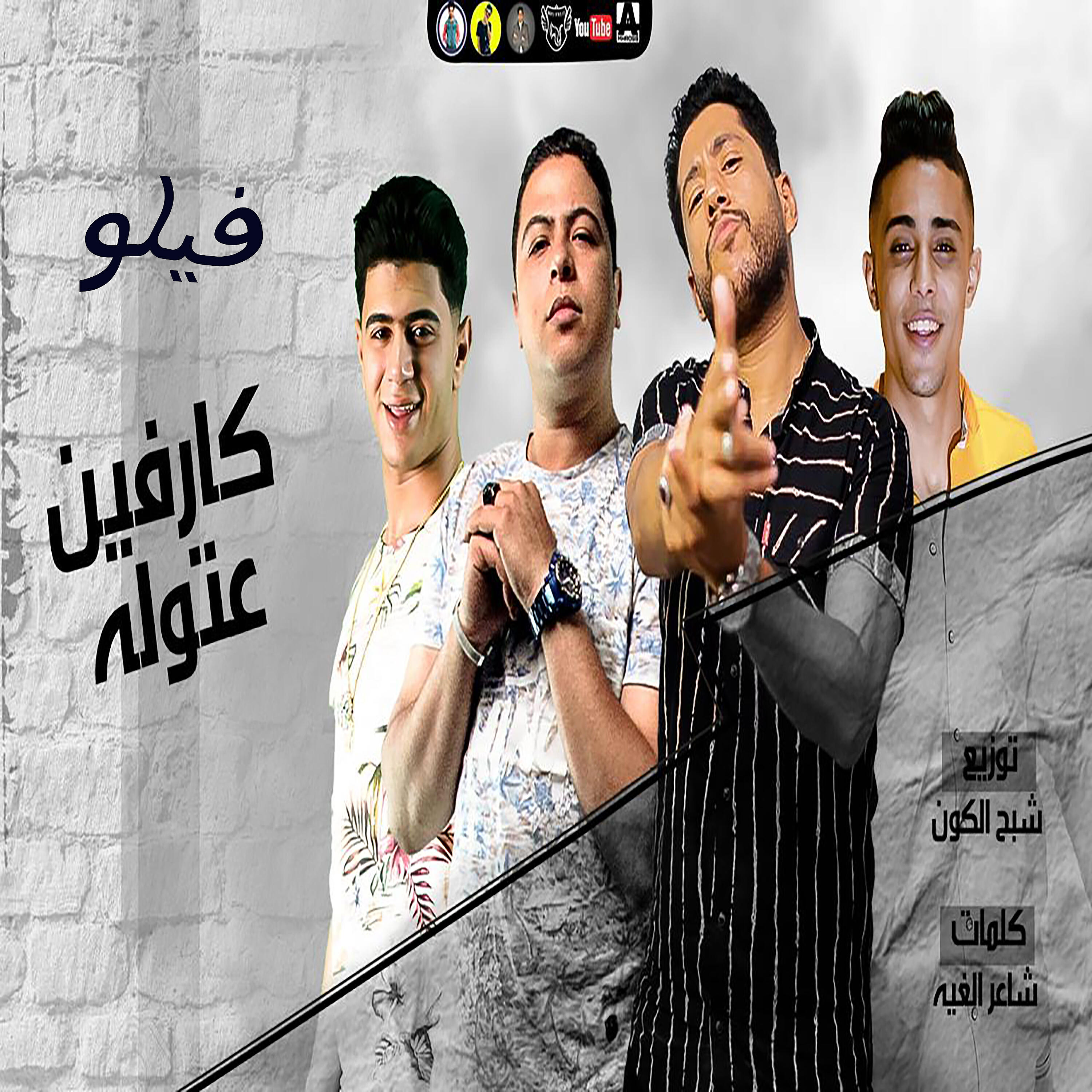 Felo - كارفين عتوله