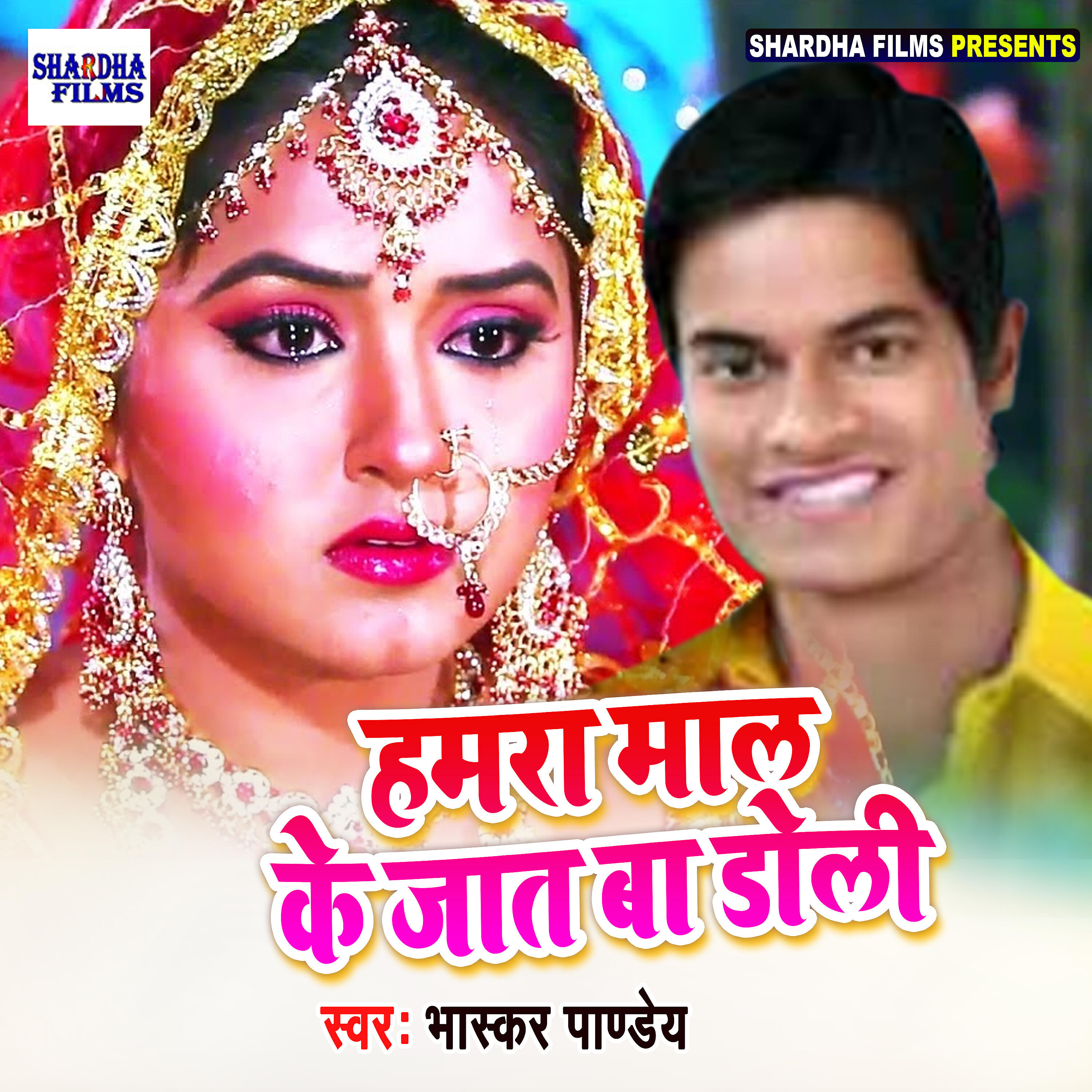 Bhaskar Pandey - Hamra Mal Ke Jata Doli