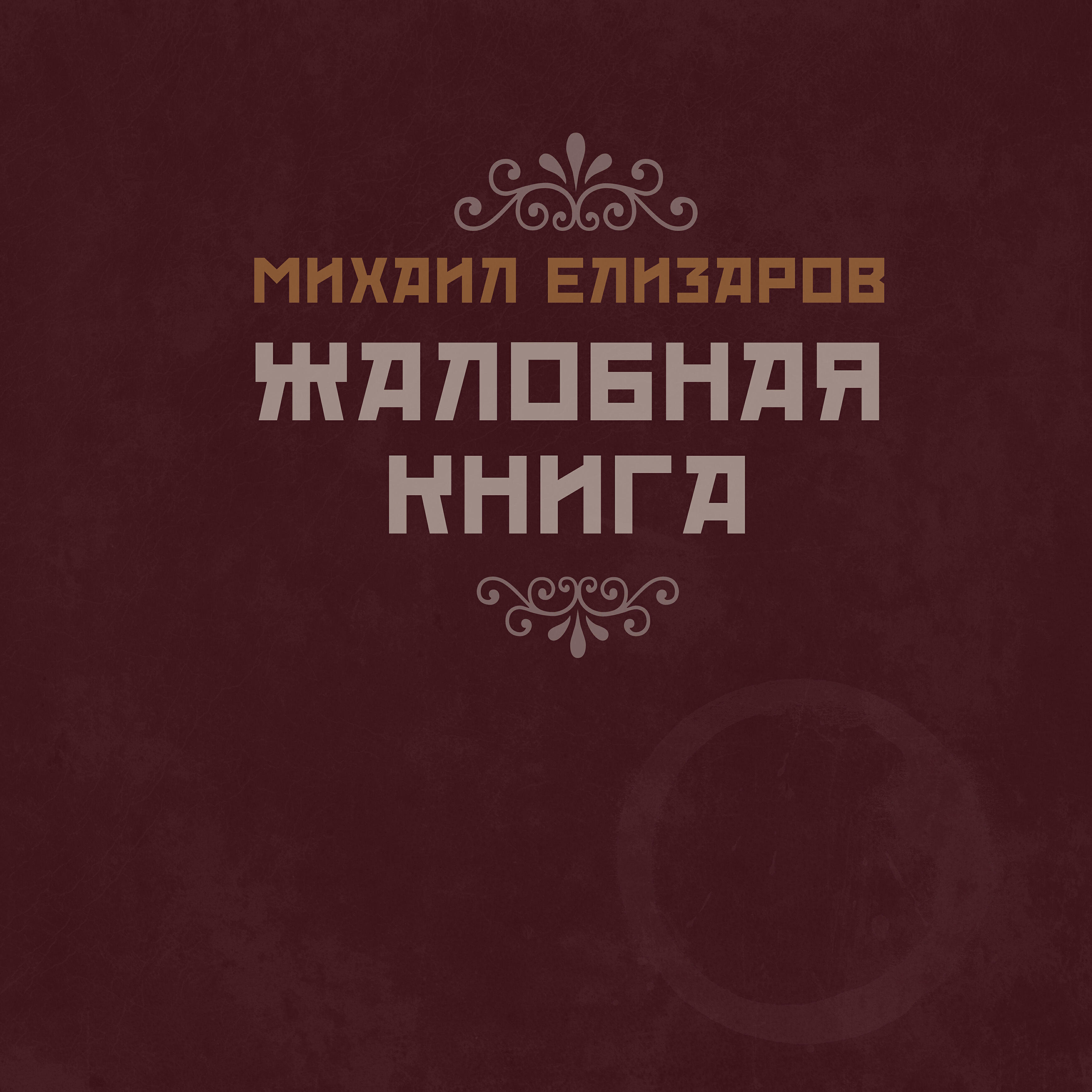Михаил Елизаров - Я умею звонить