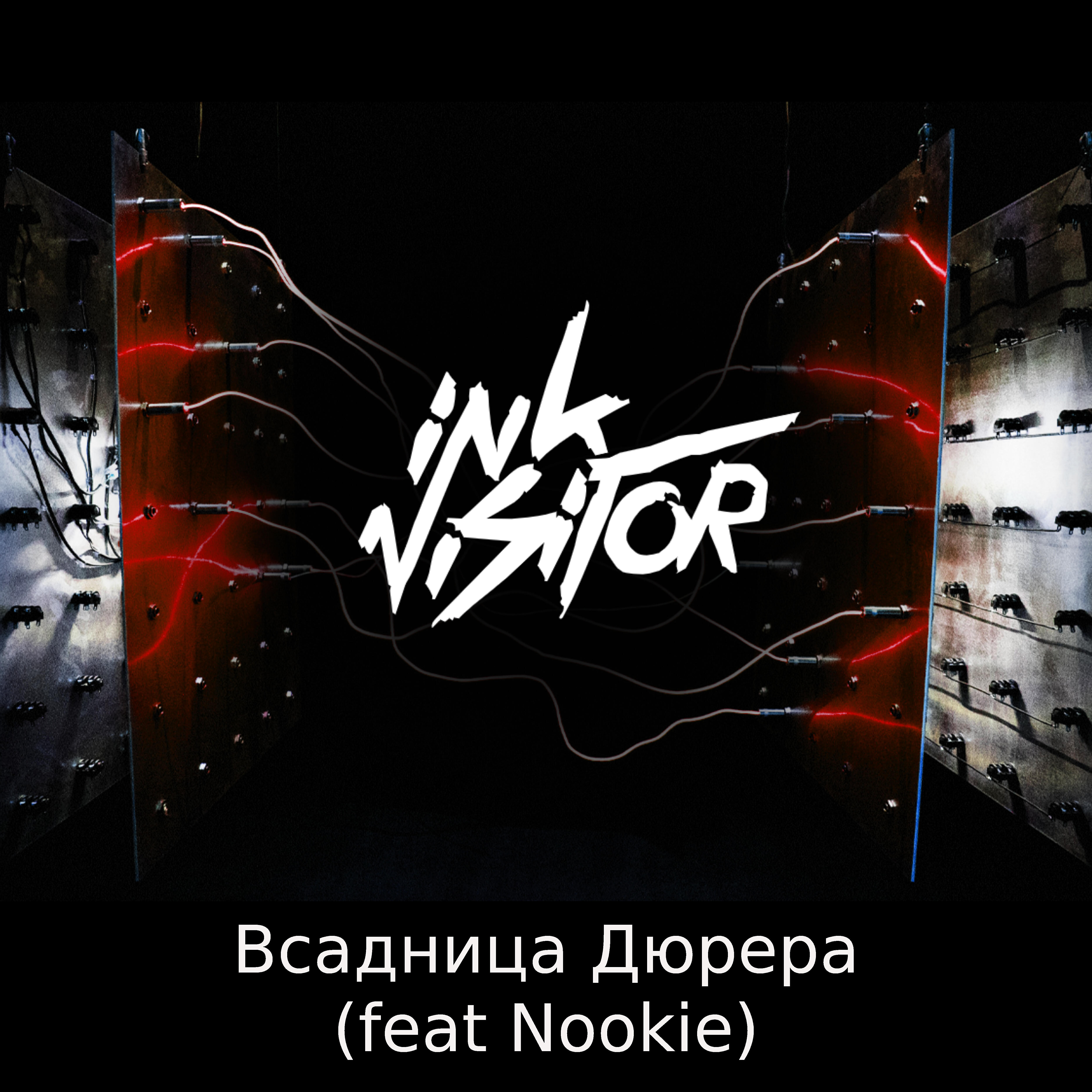 Ink.Visitor - Всадница Дюрера (feat. Nookie)