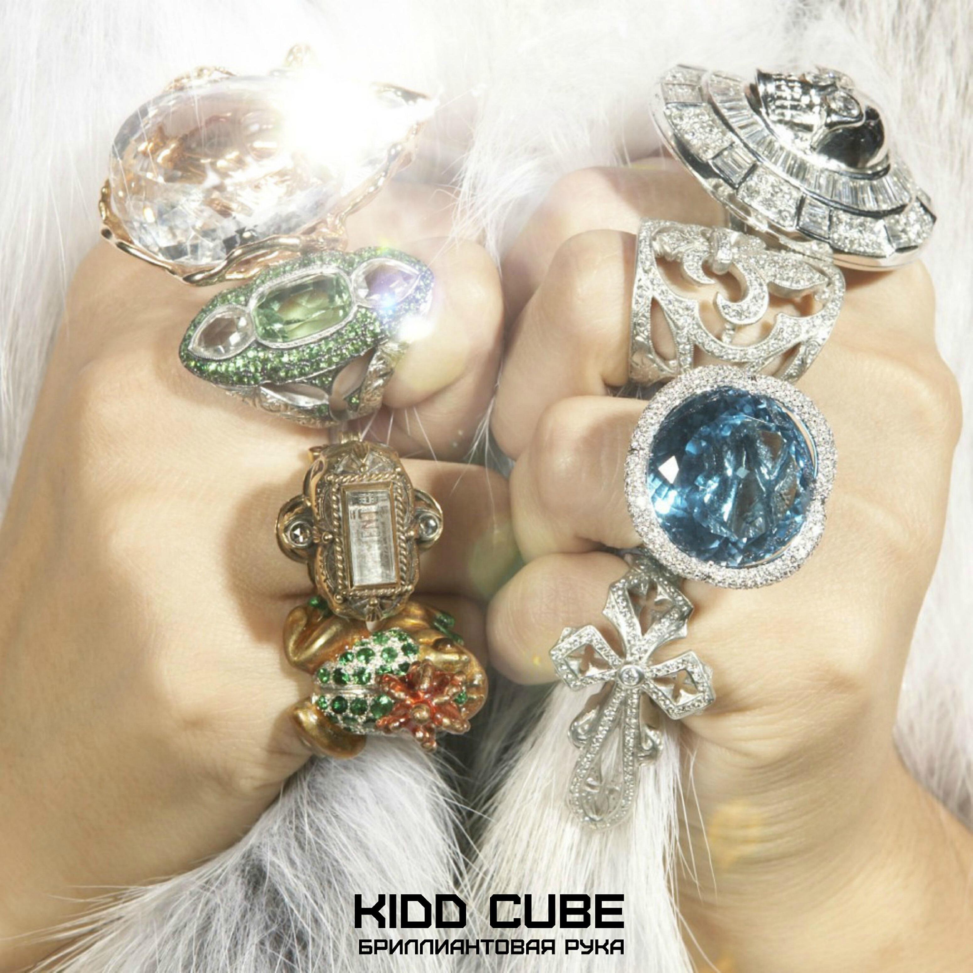 Kidd Cube - Бриллиантовая рука