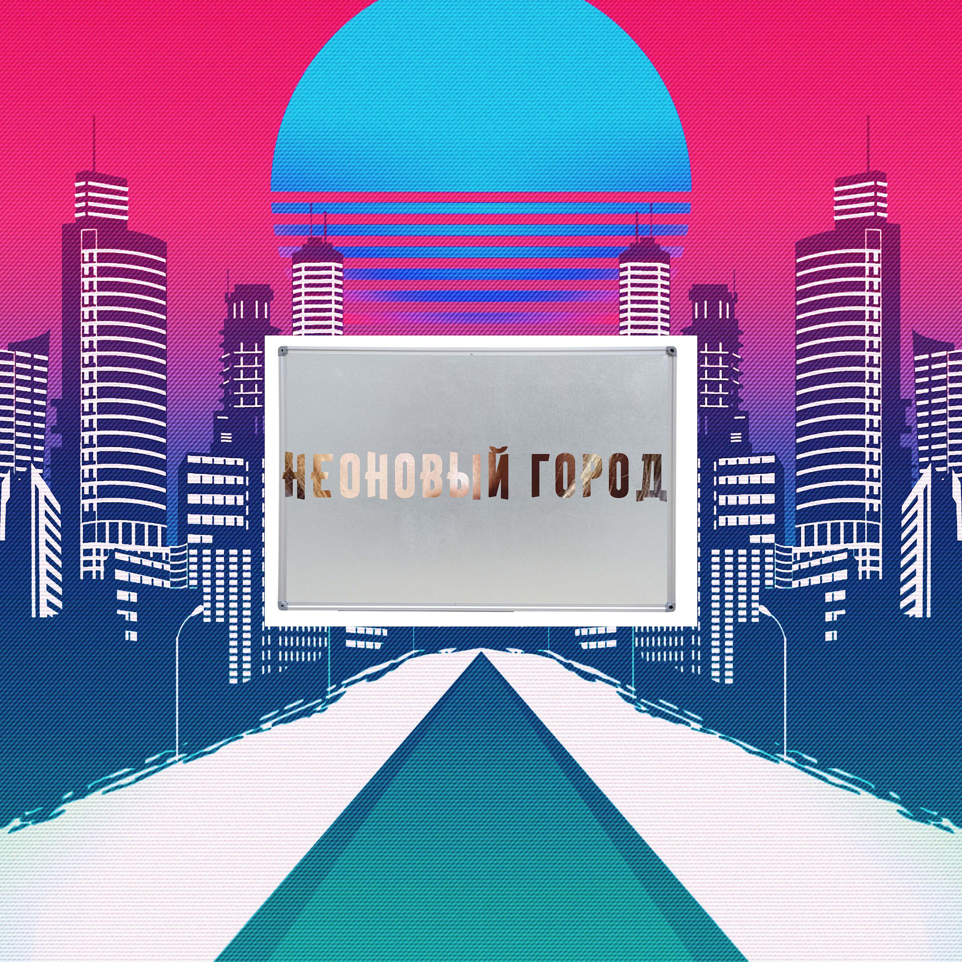 Постер альбома Неоновый город