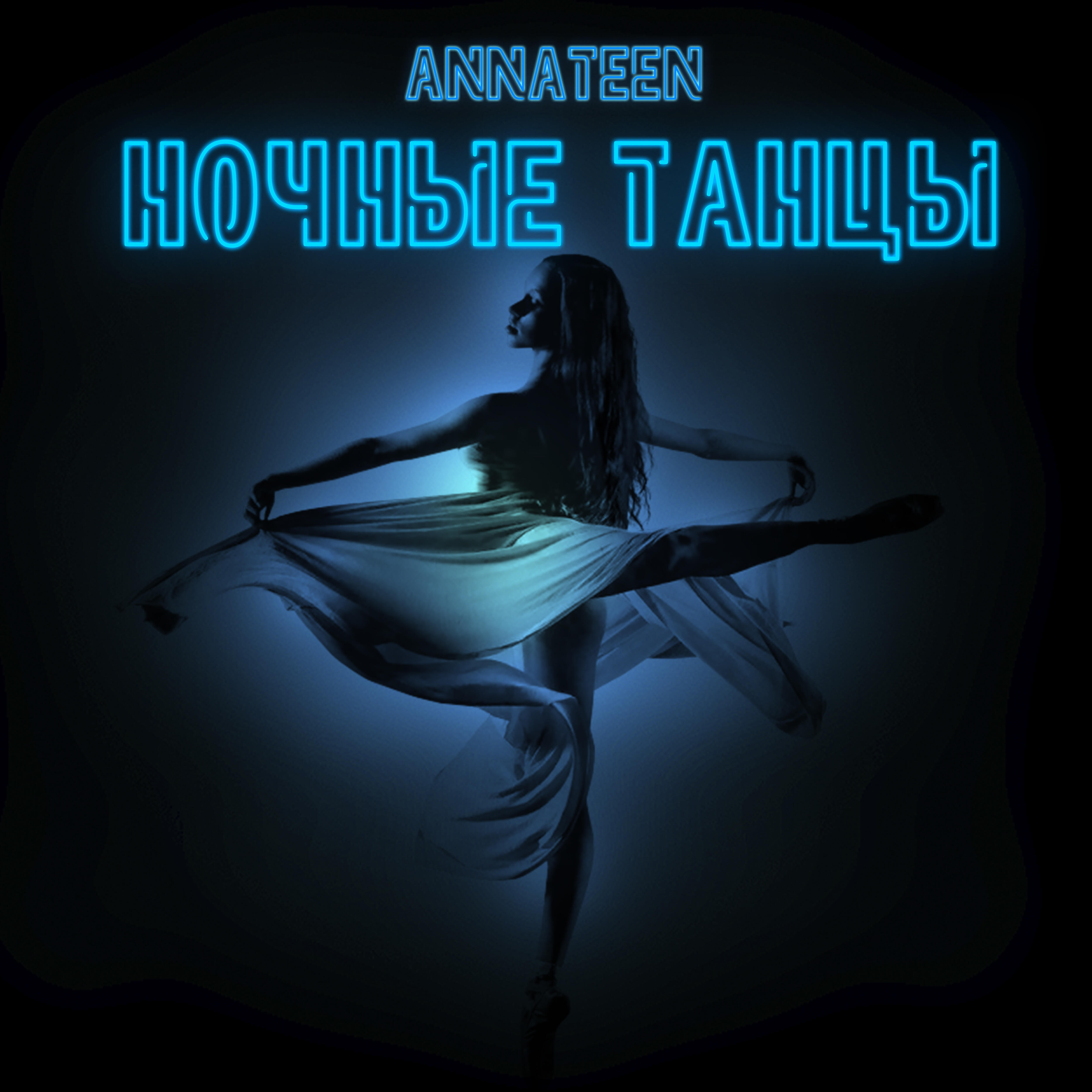 Annateen - Ночные танцы