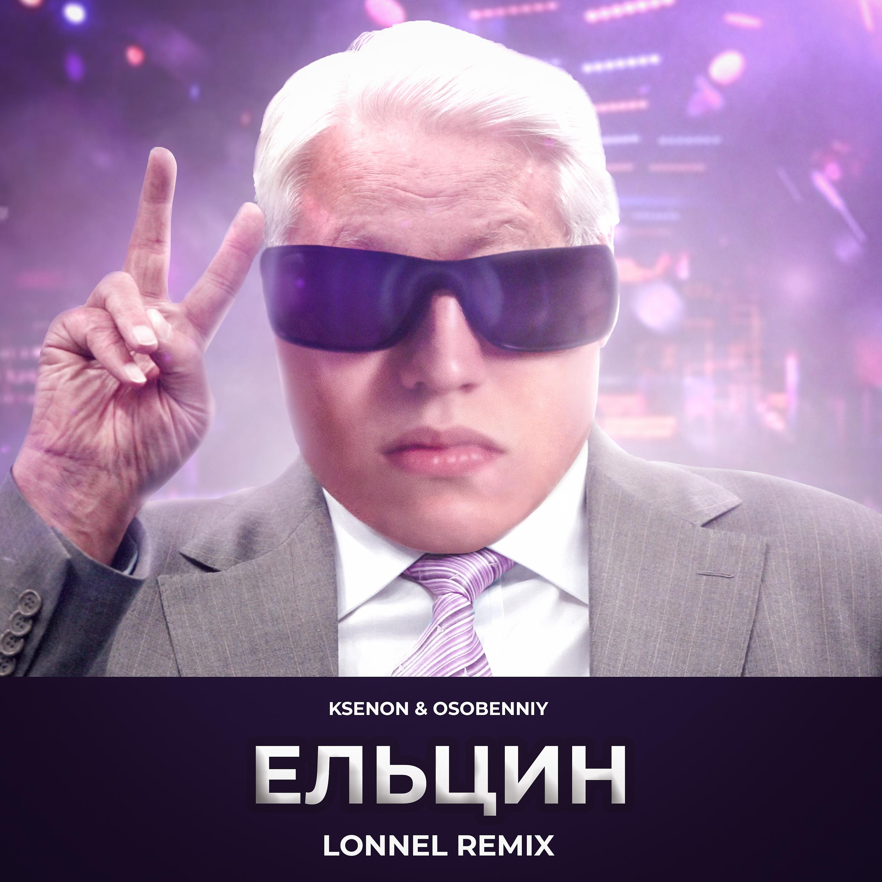 Постер альбома Ельцин (Lonnel Remix)