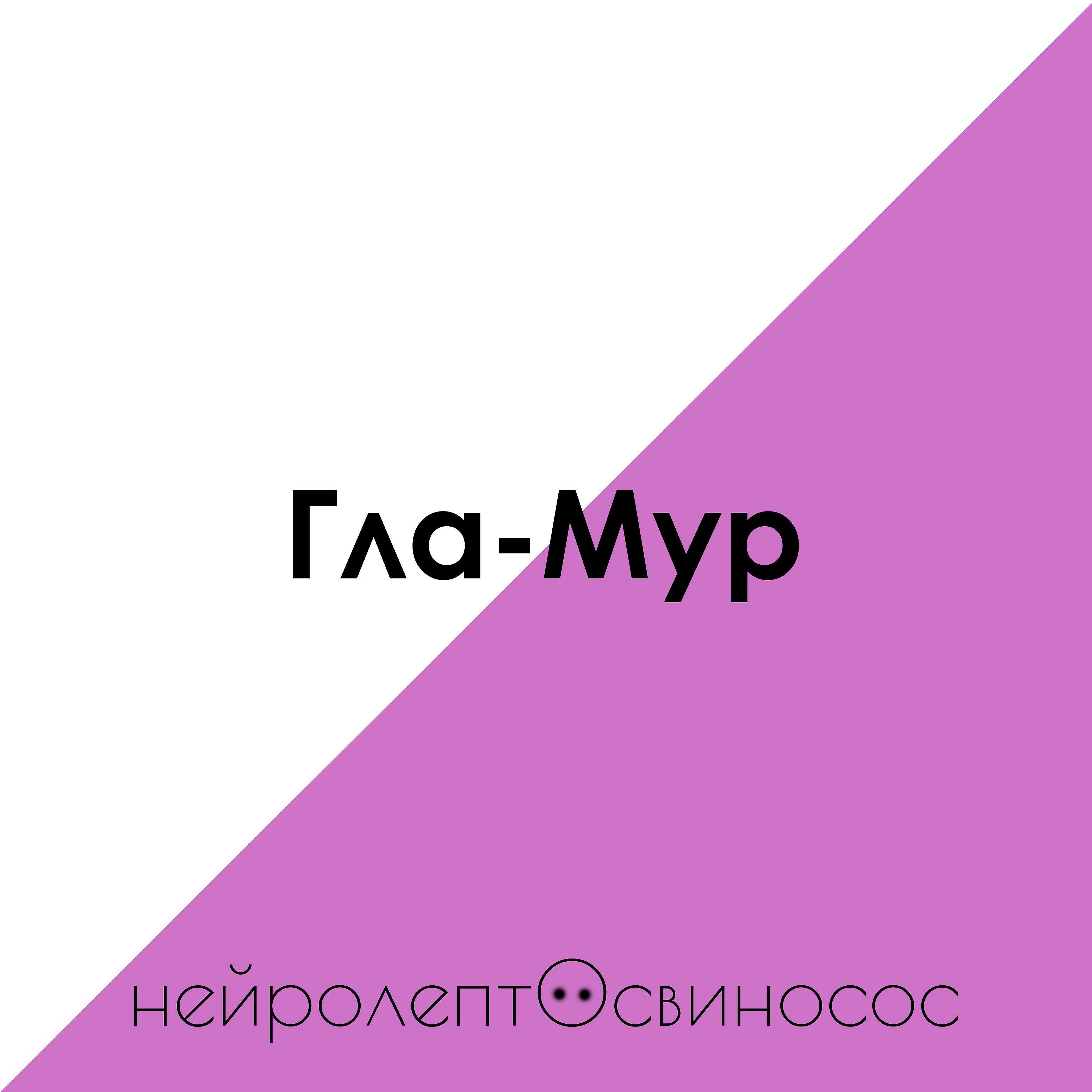 Нейролептосвиносос - Невыносимая лёгкость бытия - Милан Кундера