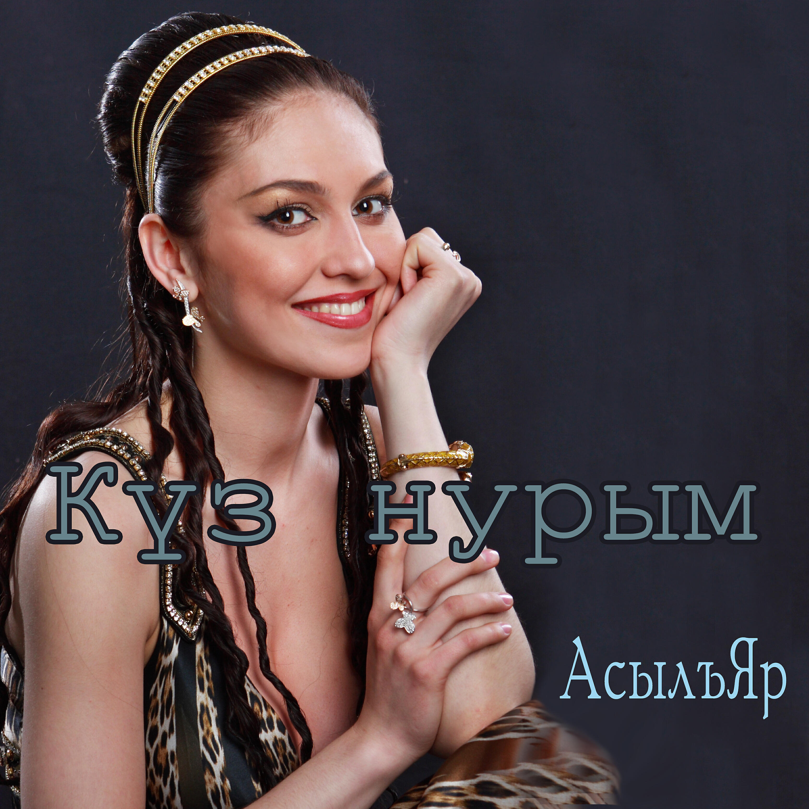 АсылъЯр - Нурлы Казан