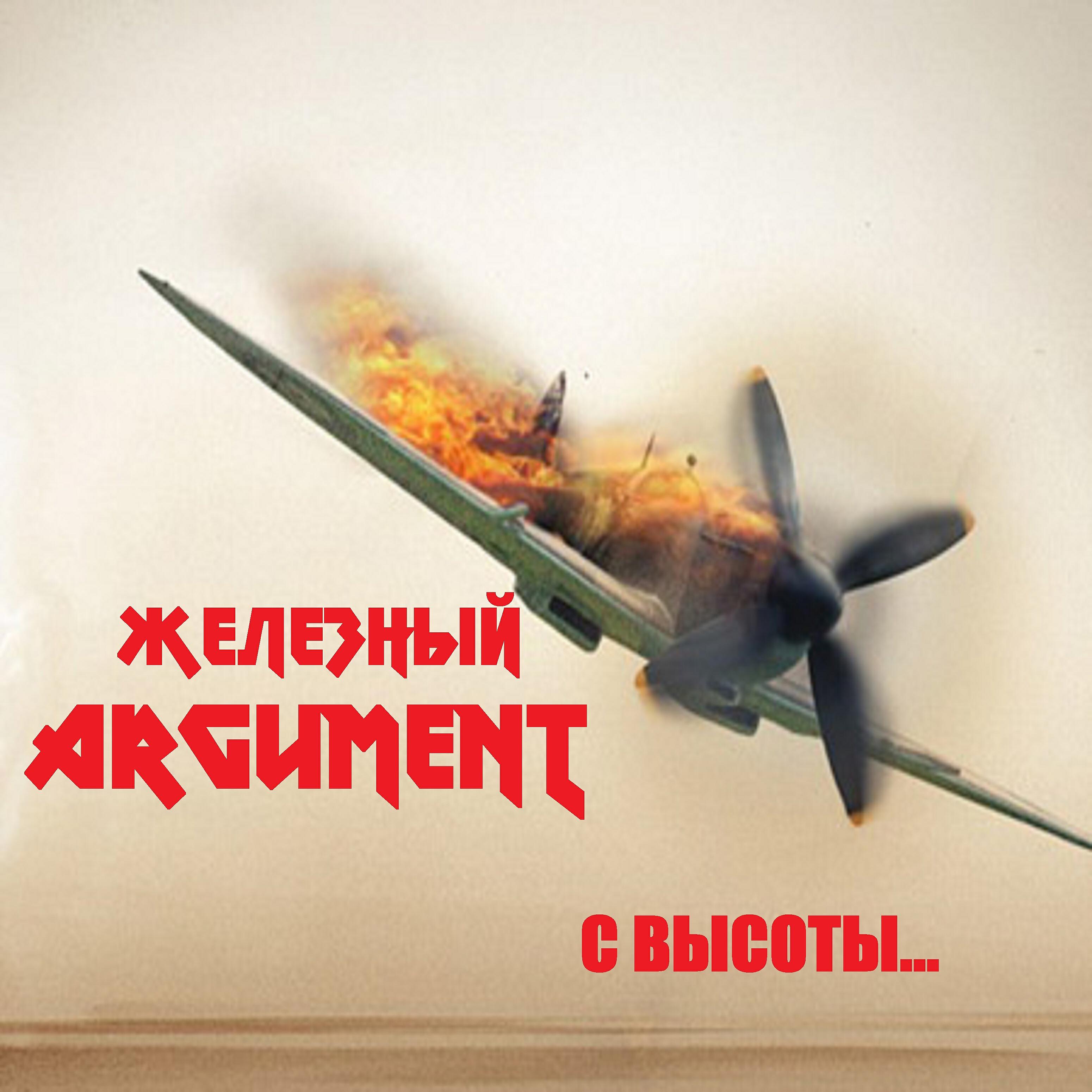 Железный Argument - С высоты!