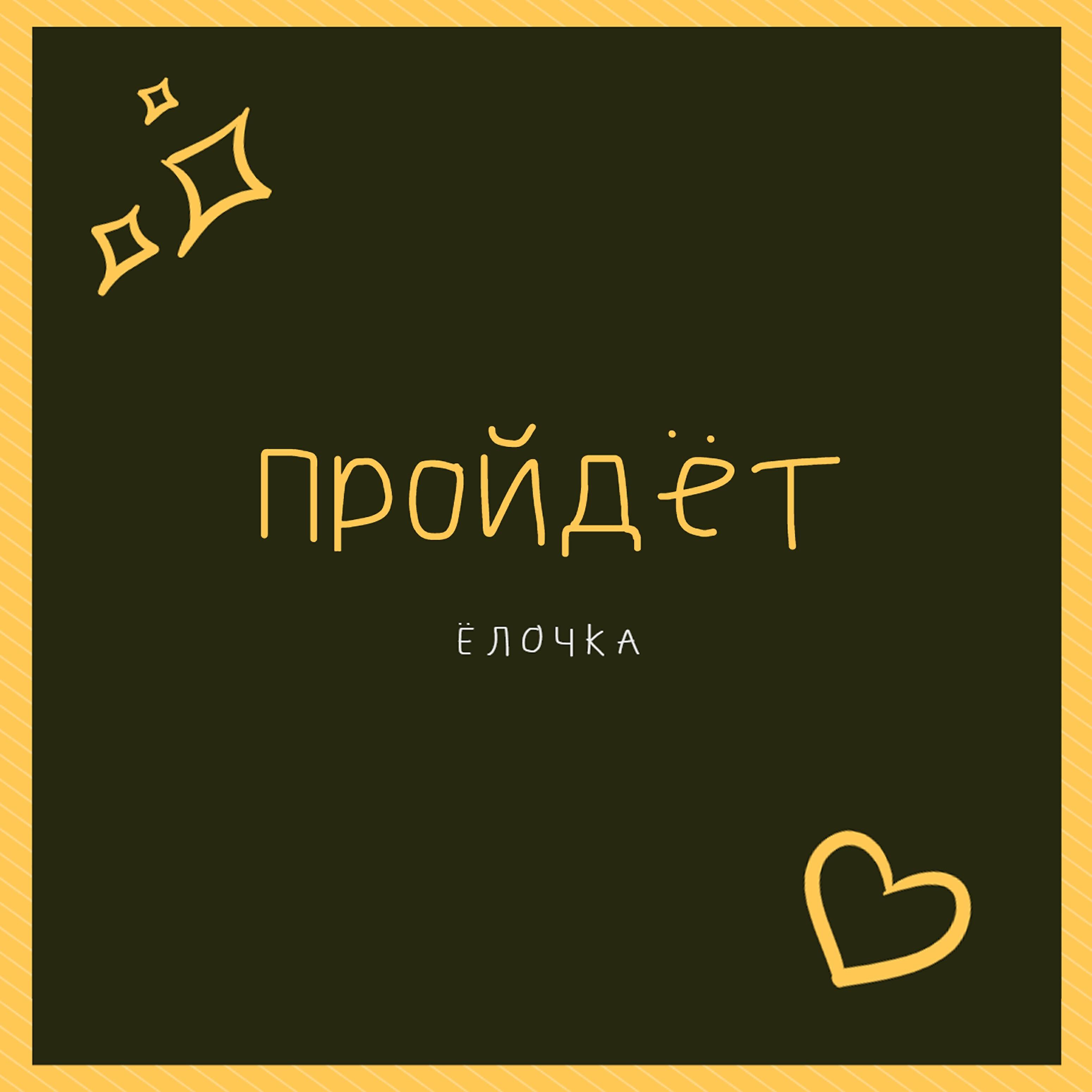 Альбом Пройдёт исполнителя ёлочка