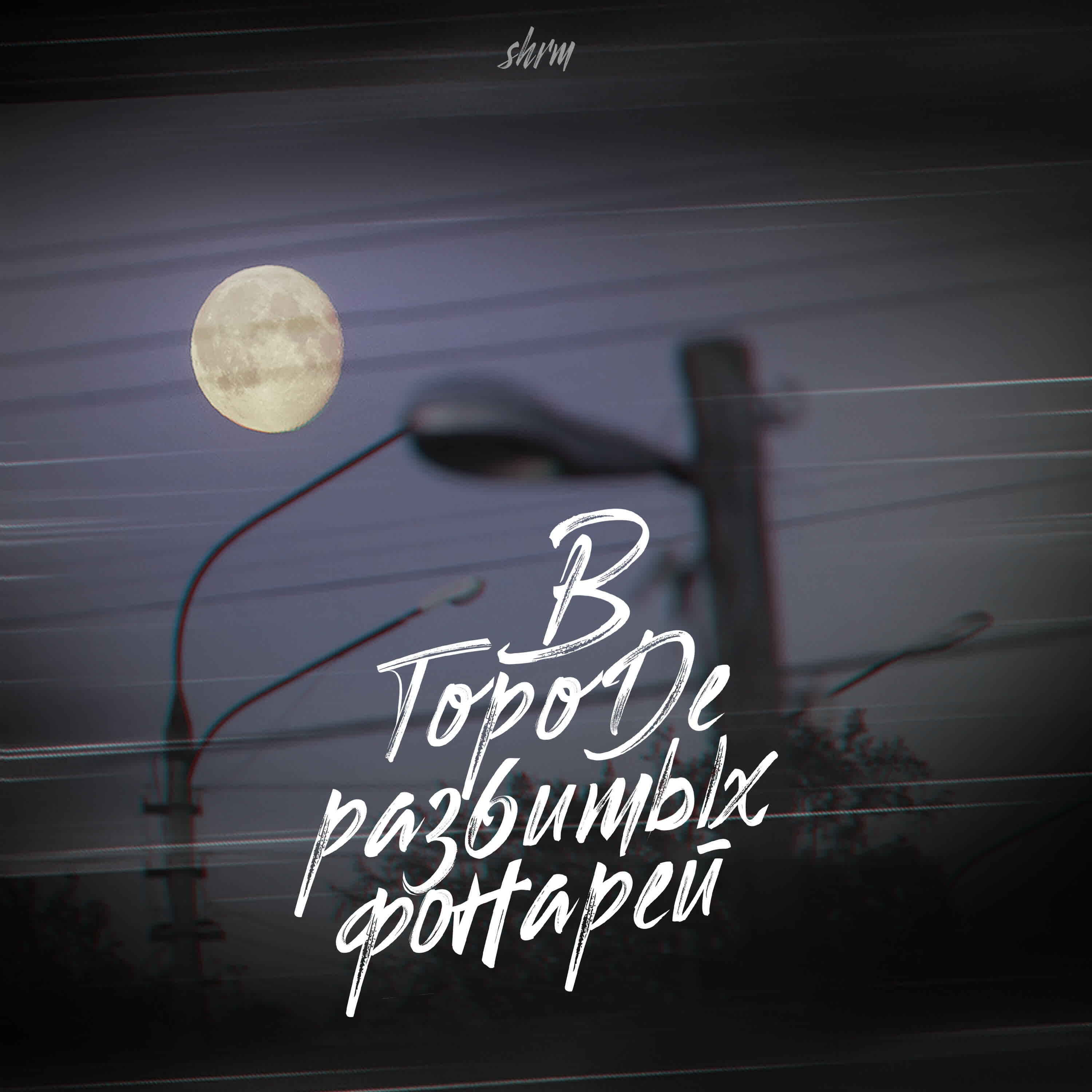 SHRM - В городе разбитых фонарей