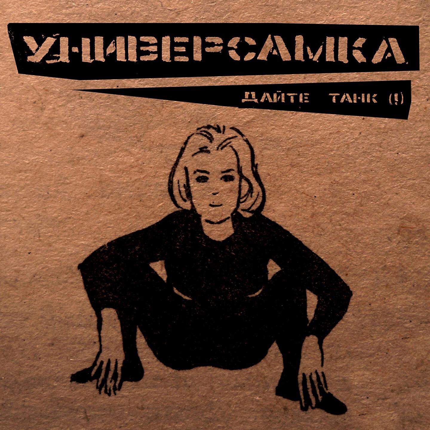 Дайте Танк (!) - Санитарный день