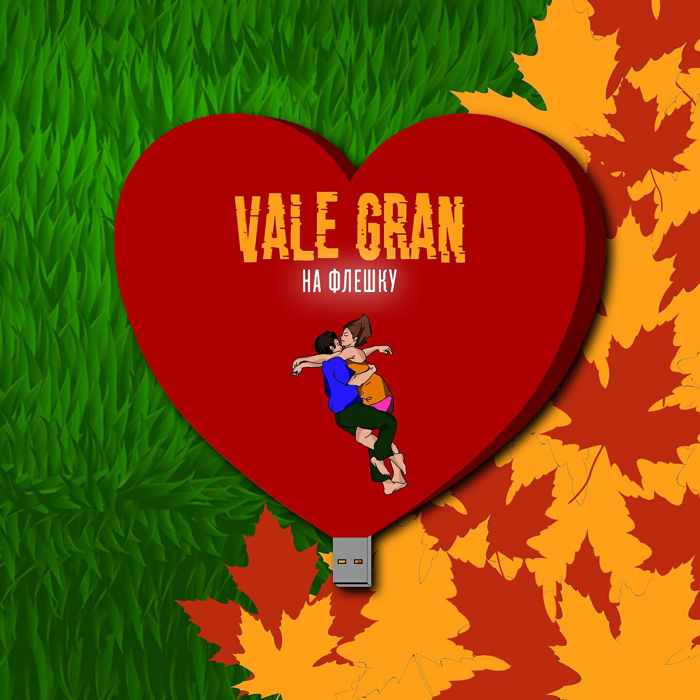Vale Gran - На флешку