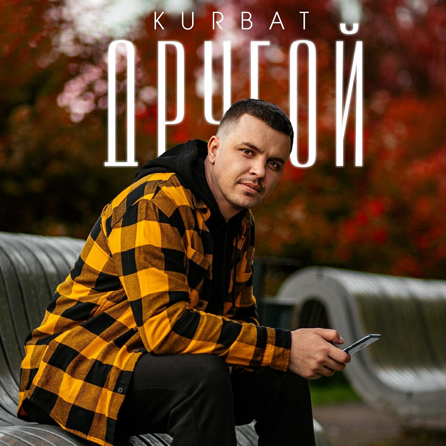 Kurbat - Чёрно-белые