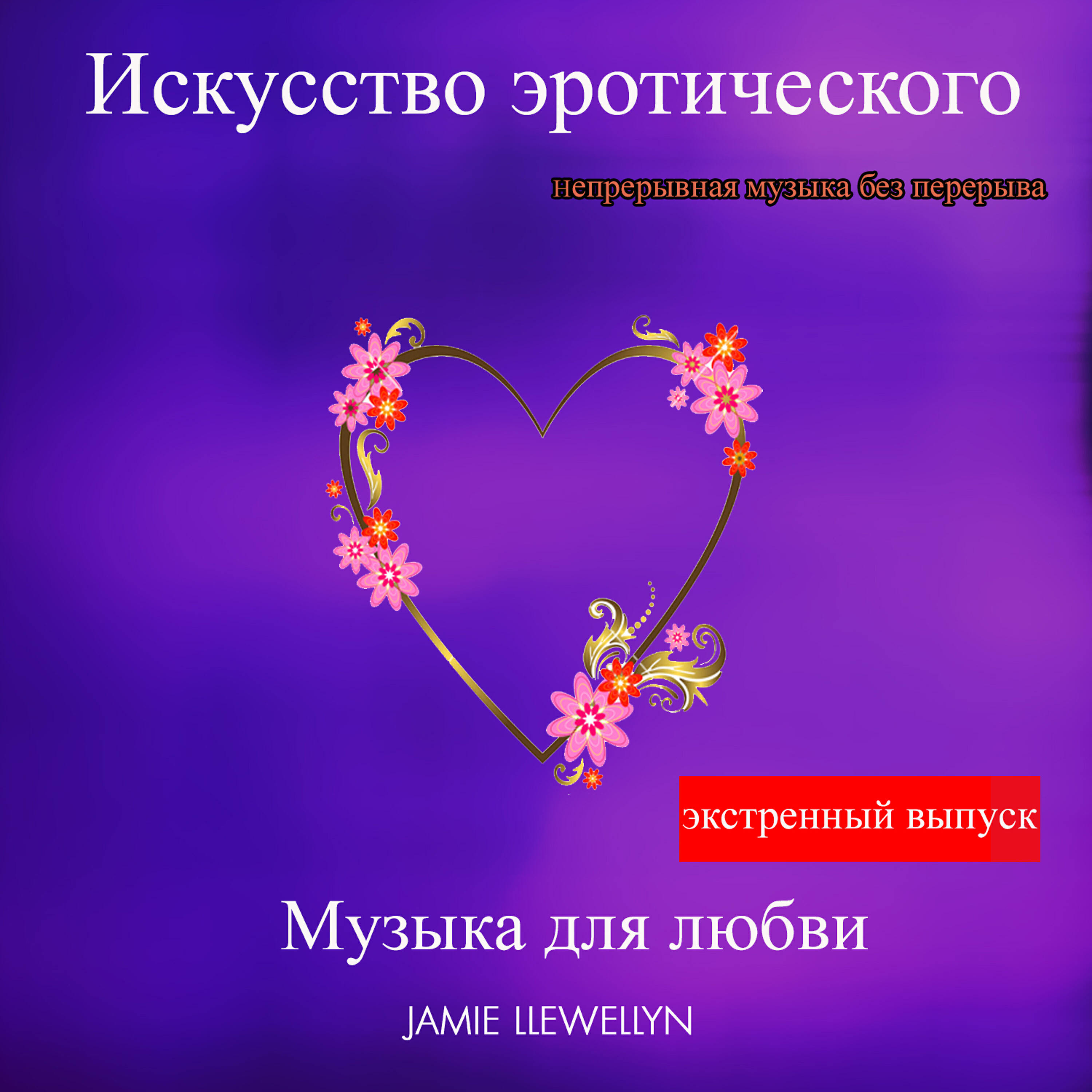Jamie Llewellyn - Искусство эротического: Mузыка для любви (Hепрерывная музыка без перерыва)