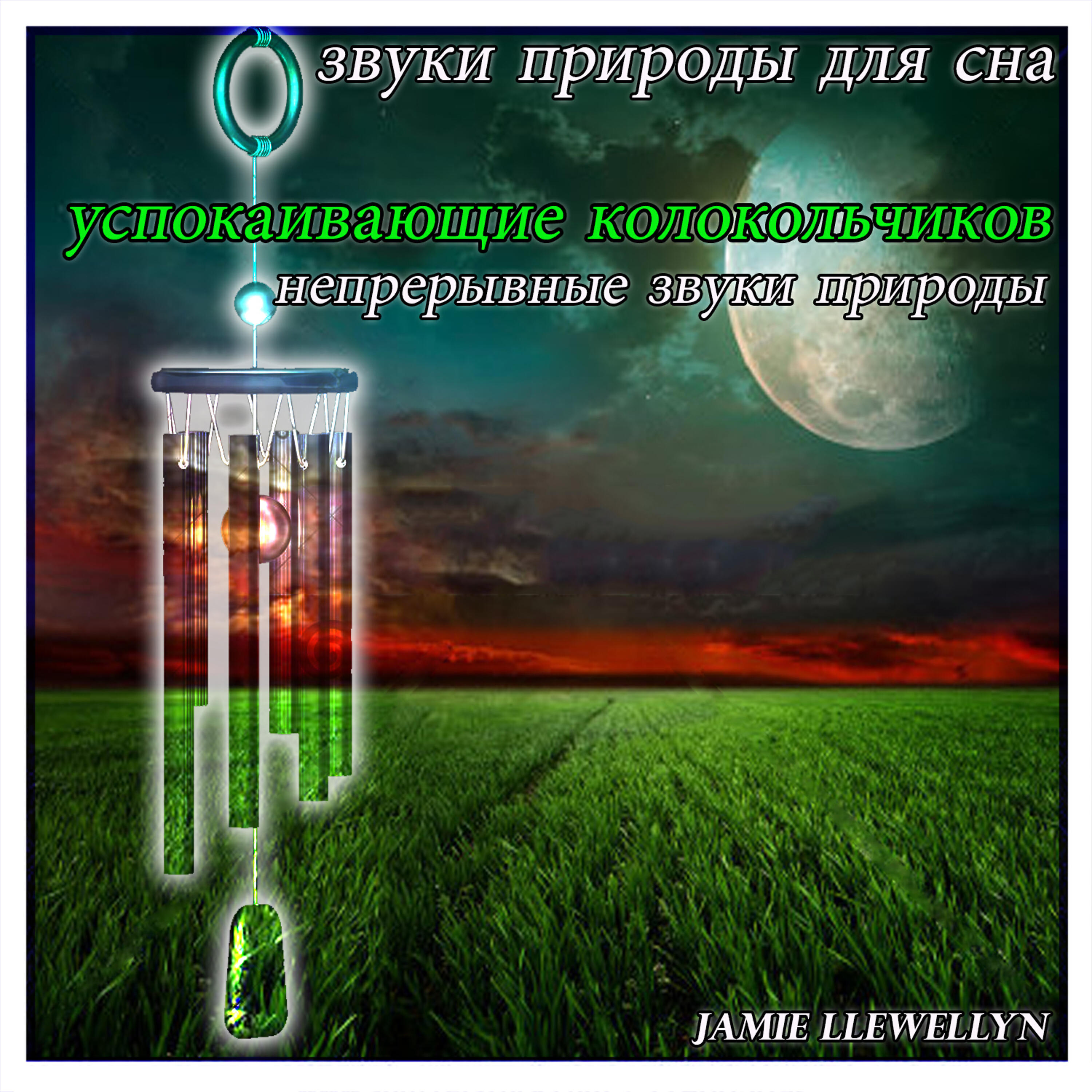 Звуки природы звук 2. Успокаивающие звуки природы для сна. Звуки природы для успокоения. Успокаивающие звуки для сна. Llewellyn звуки природы.