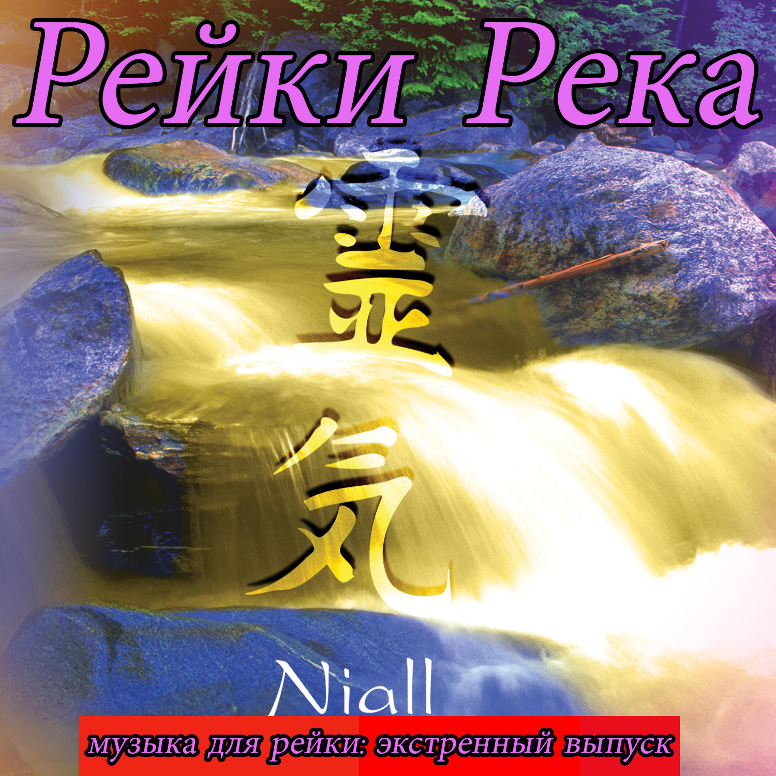 Постер альбома Рейки Pека: музыка для рейки: экстренный выпуск
