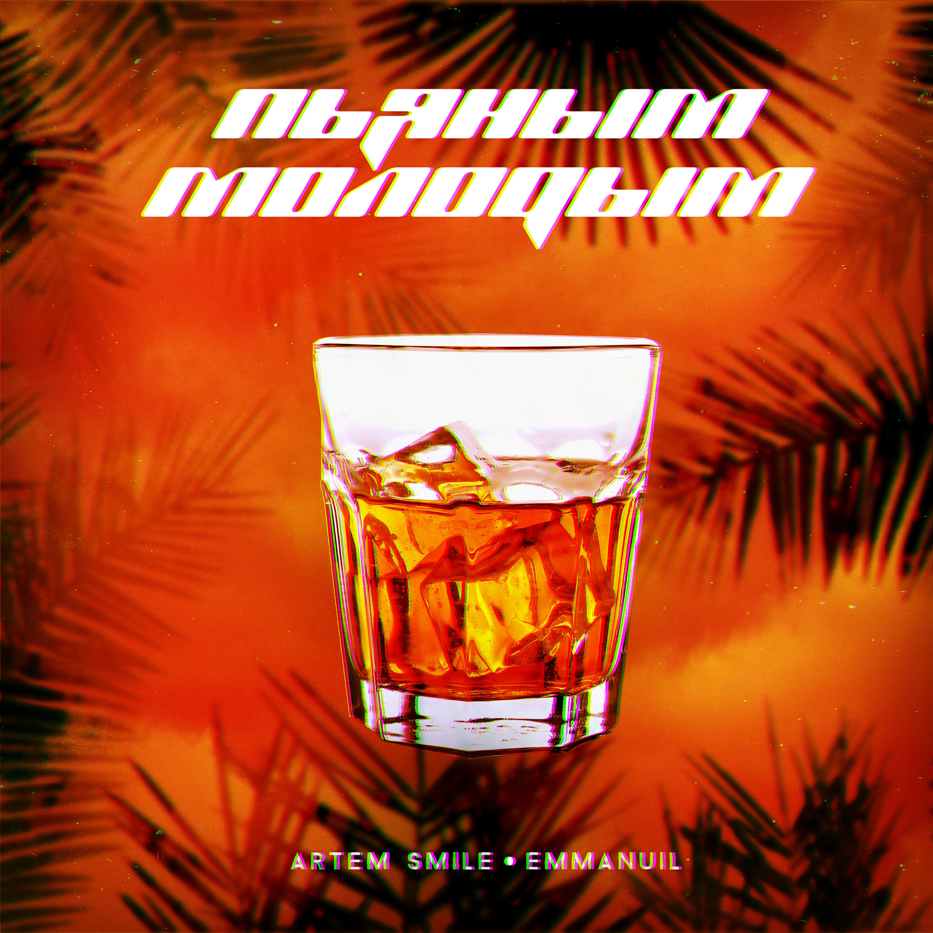 Artem Smile - Пьяным молодым