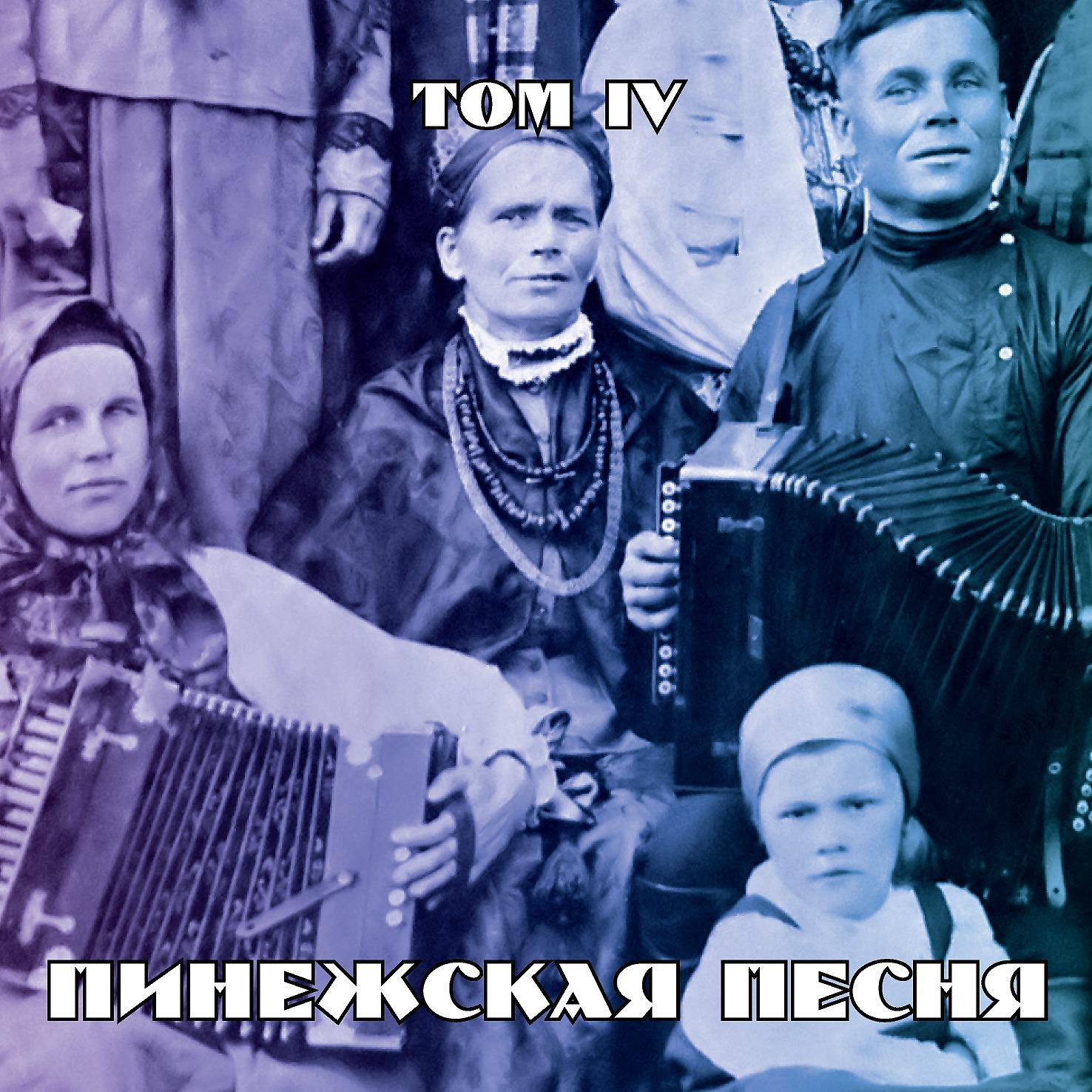 Постер альбома Пинежская песня. Том IV
