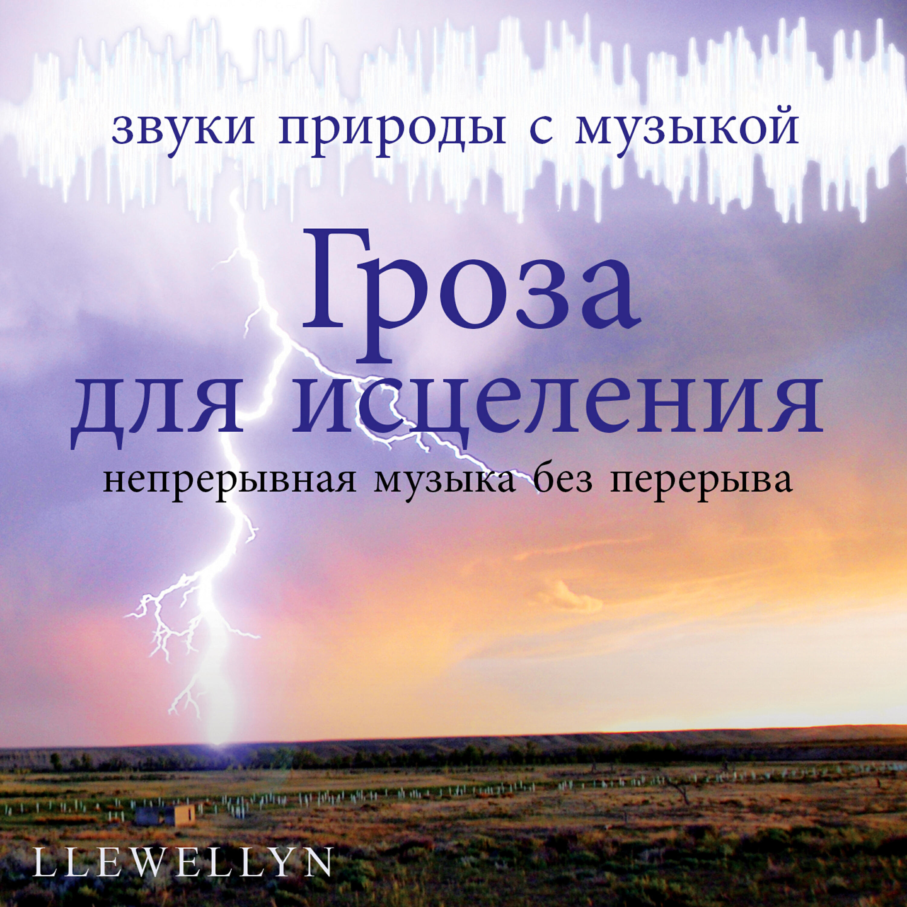 Llewellyn - Гроза для исцеления: звуки природы с музыкой (непрерывная музыка без перерыва)