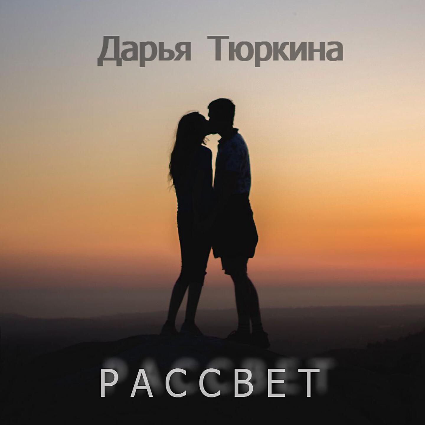 Альбом Рассвет исполнителя Дарья Тюркина