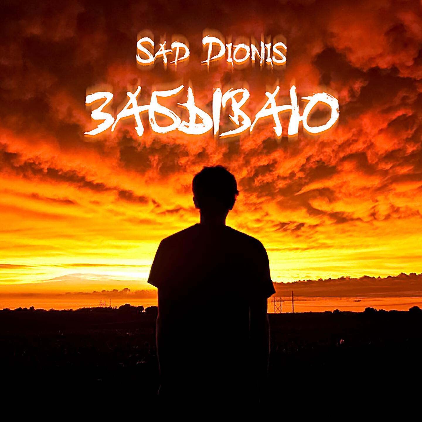 Sad Dionis - Забываю