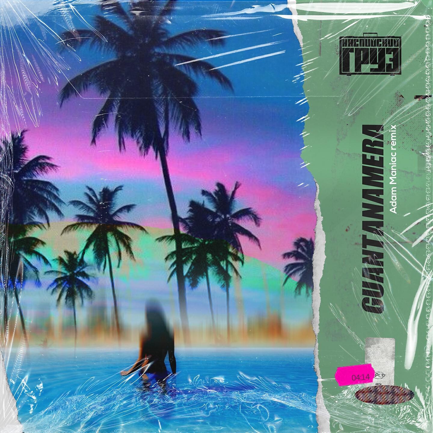 Каспийский груз троица. Izzamuzzic каспийский. Мадмуазель каспийский груз. Каспийский груз guantanamera (izzamuzzic remix). Каспийский груз guantanamera (izzamuzzic remix).