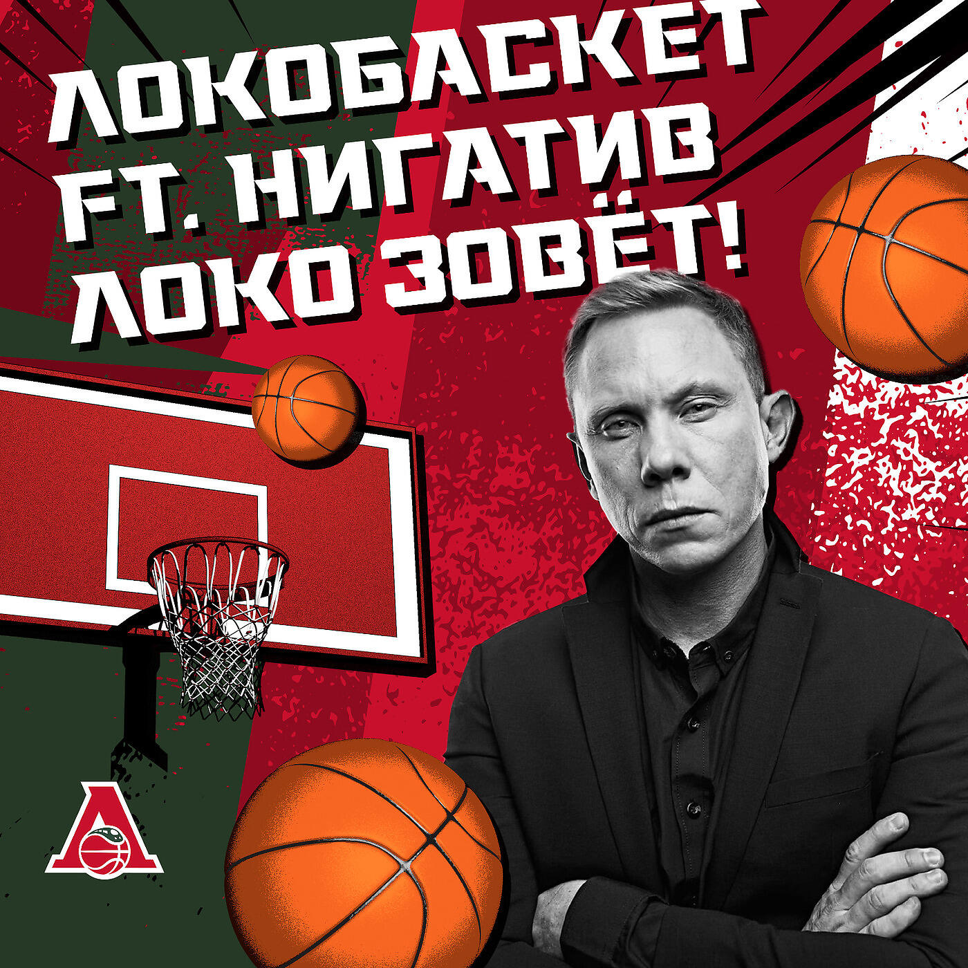 Локобаскет - Локо Зовёт!