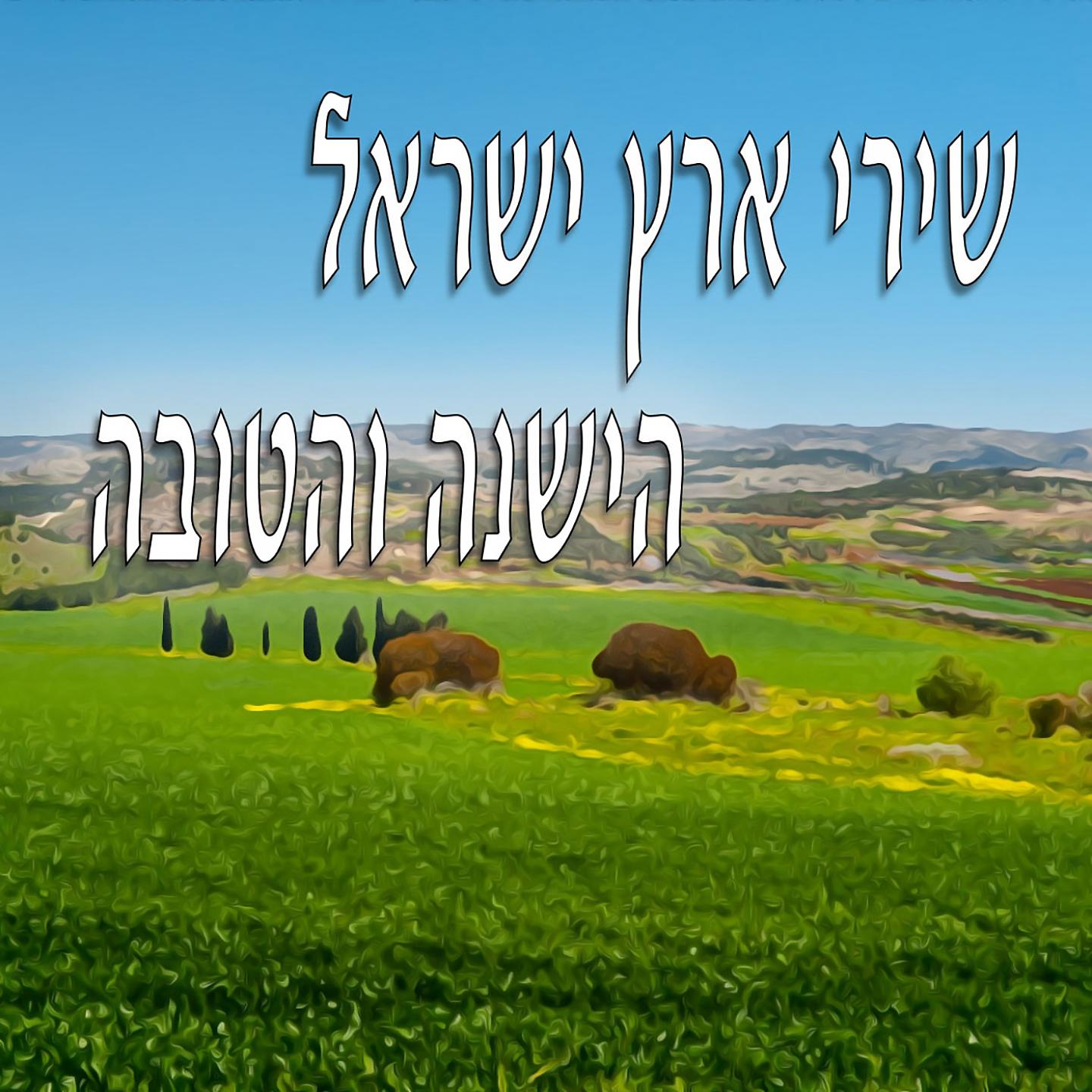 Постер альбома שירי ארץ ישראל הישנה והטובה