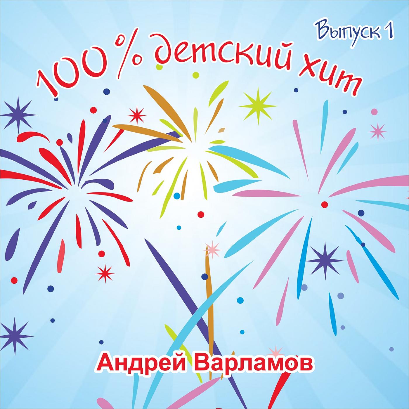 Андрей Варламов - Волшебные Сны