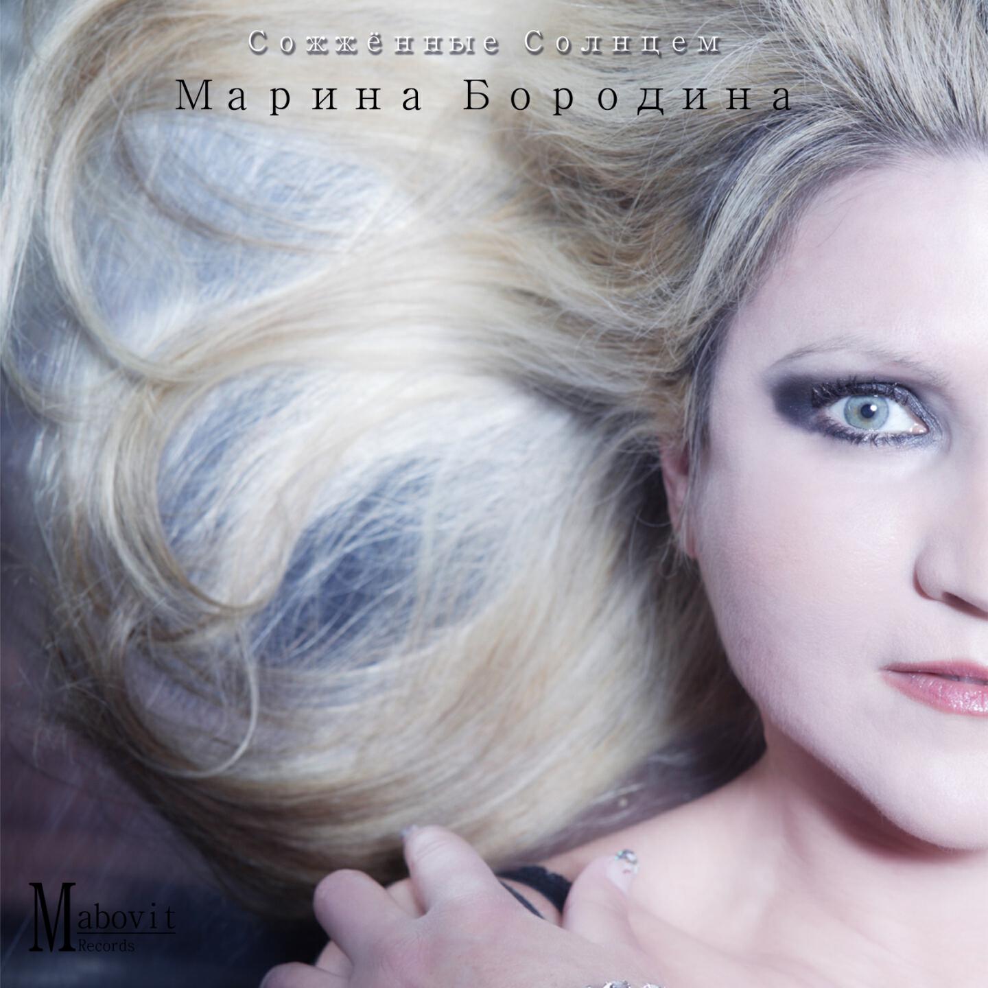 Marina Borodina - Burnt By The Sun