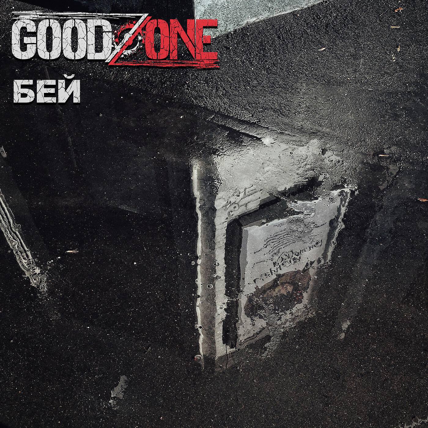 Goodzone - Бей
