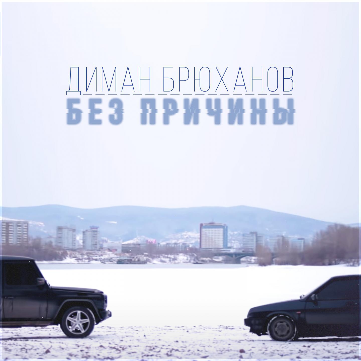Диман Брюханов - Без причины