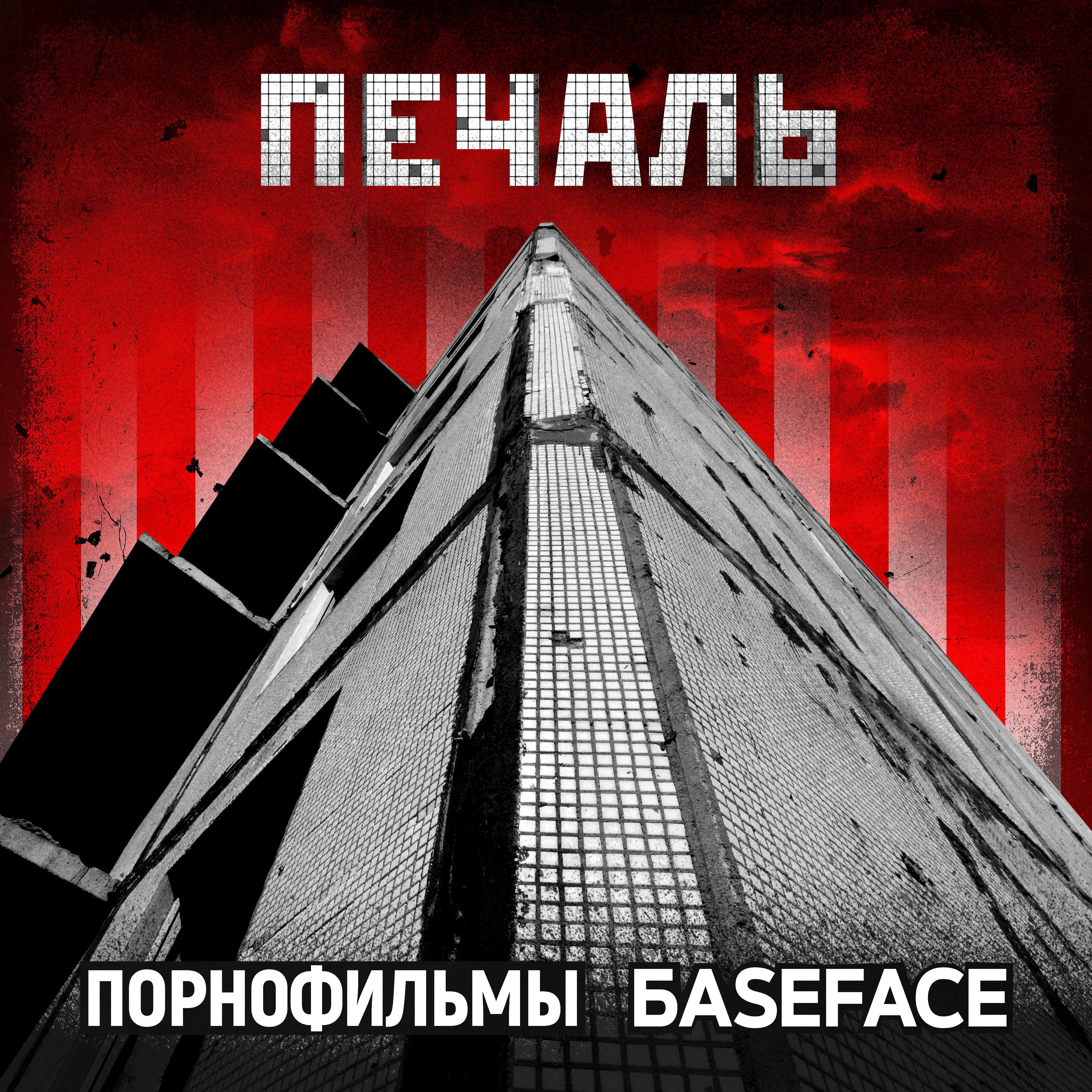 ПОРНОФИЛЬМЫ - Это пройдёт (BaseFace Remix)